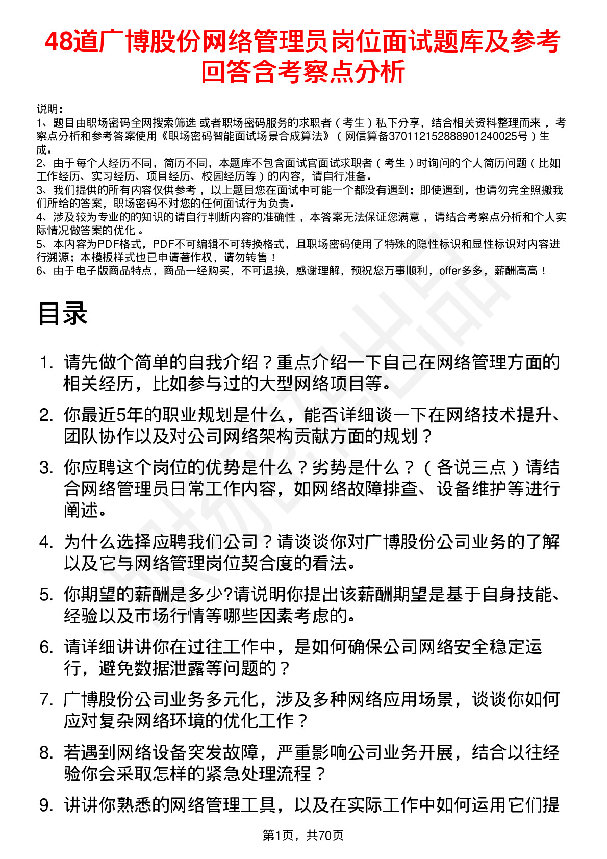 48道广博股份网络管理员岗位面试题库及参考回答含考察点分析