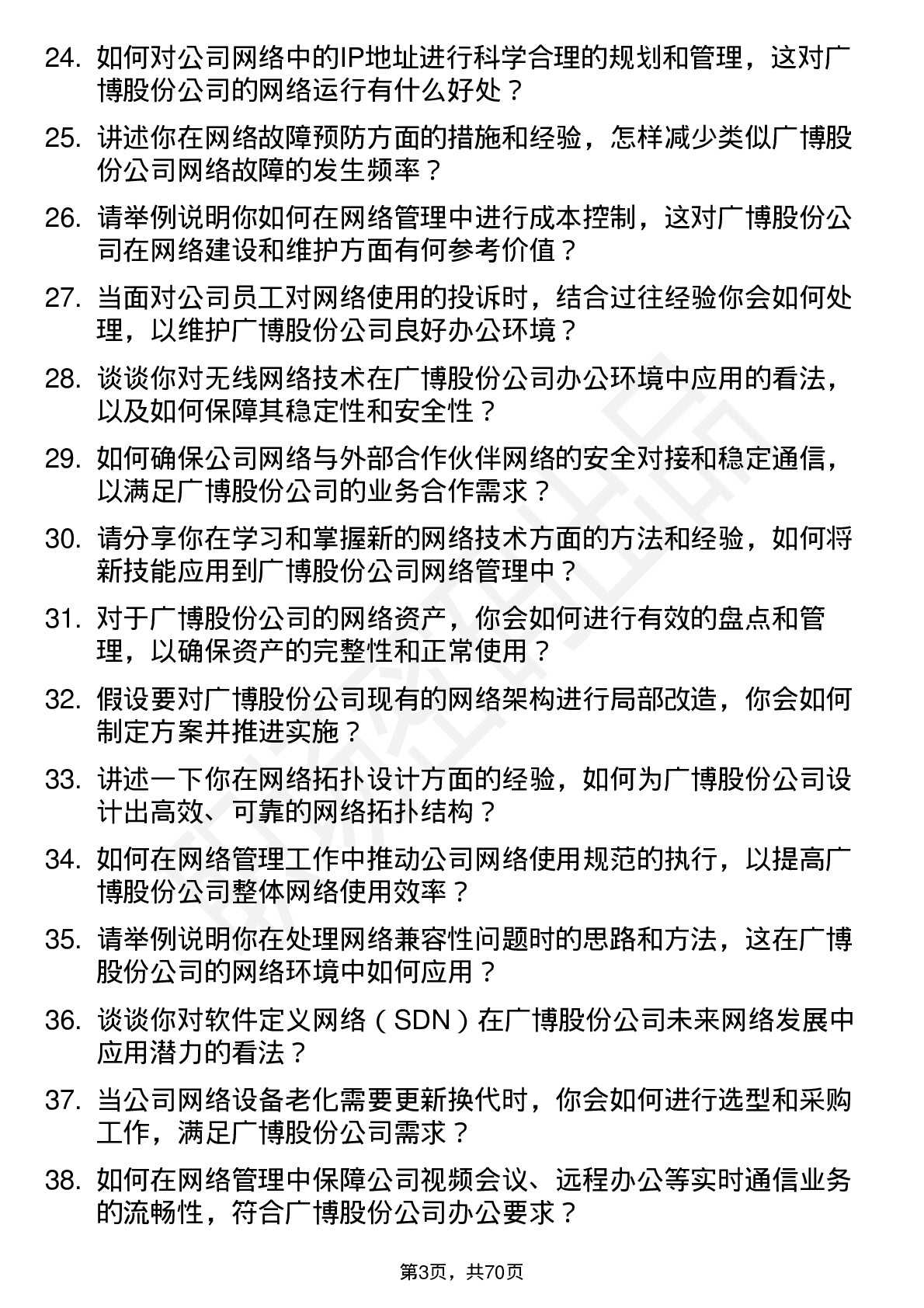 48道广博股份网络管理员岗位面试题库及参考回答含考察点分析