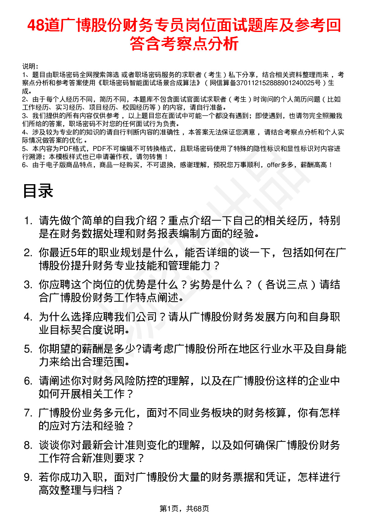 48道广博股份财务专员岗位面试题库及参考回答含考察点分析