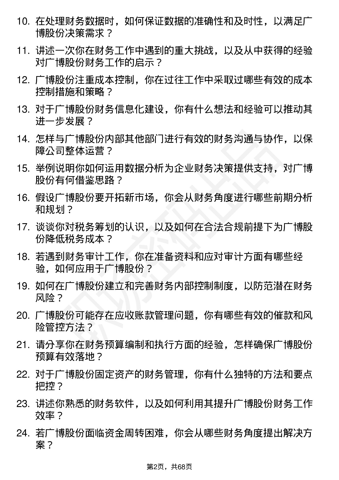 48道广博股份财务专员岗位面试题库及参考回答含考察点分析