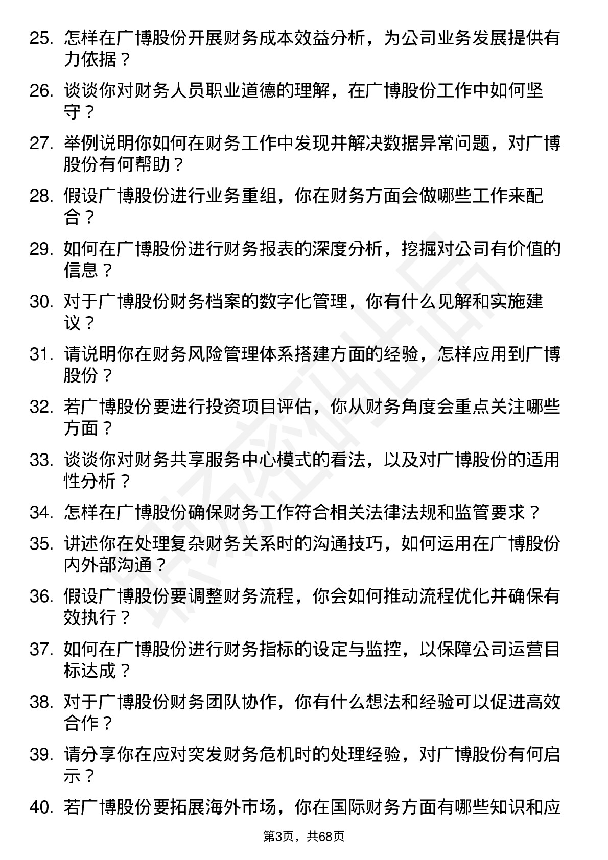 48道广博股份财务专员岗位面试题库及参考回答含考察点分析