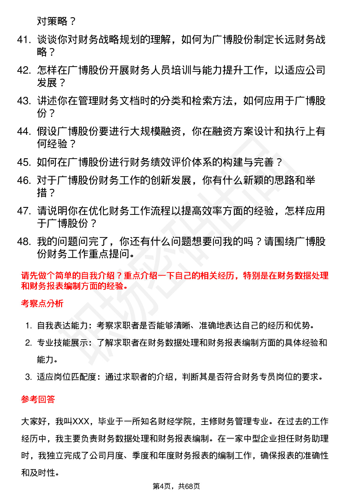 48道广博股份财务专员岗位面试题库及参考回答含考察点分析