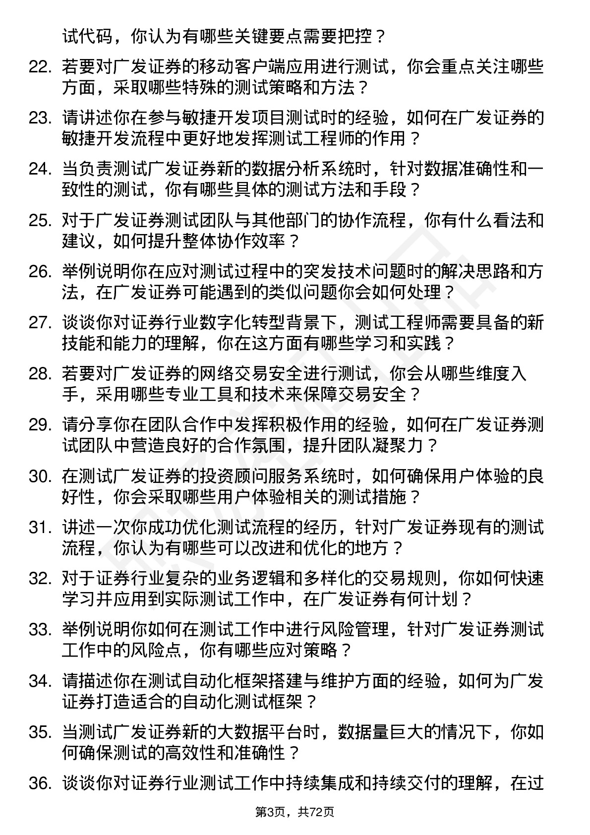 48道广发证券测试工程师岗位面试题库及参考回答含考察点分析