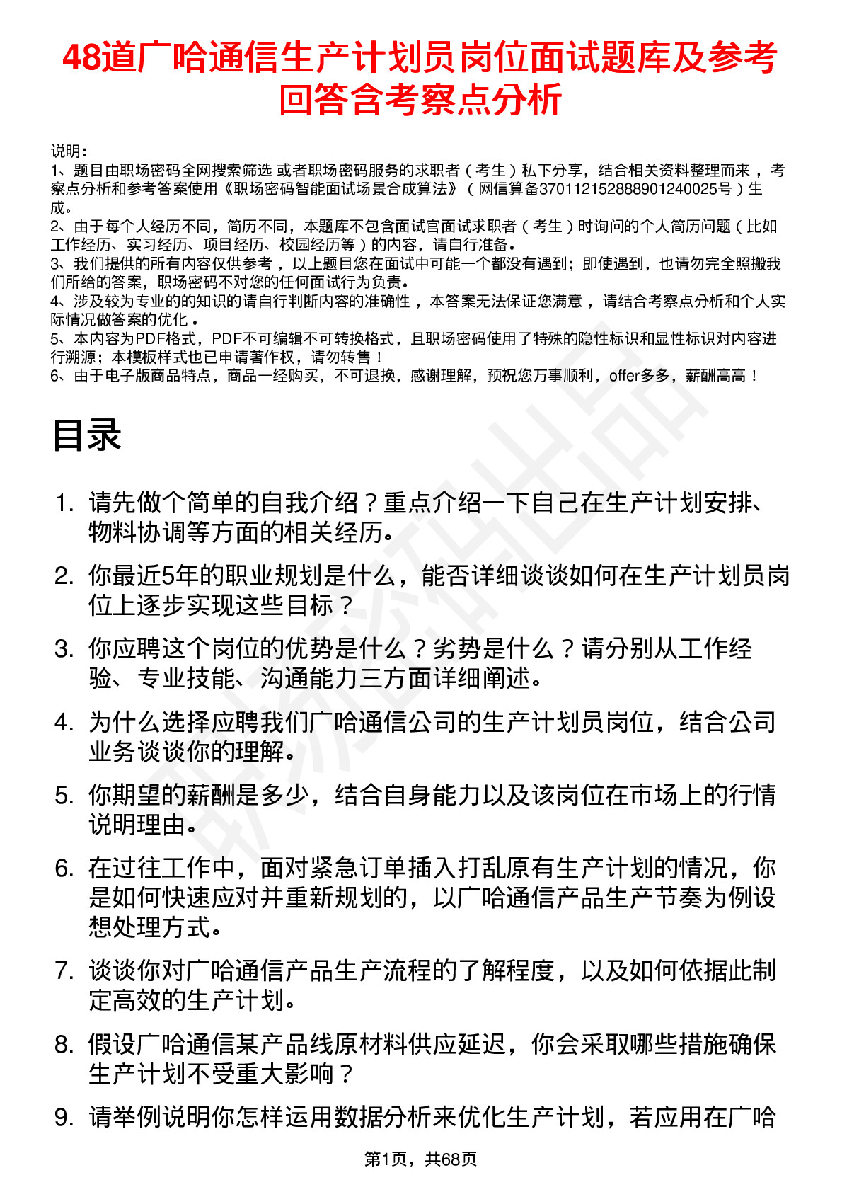 48道广哈通信生产计划员岗位面试题库及参考回答含考察点分析