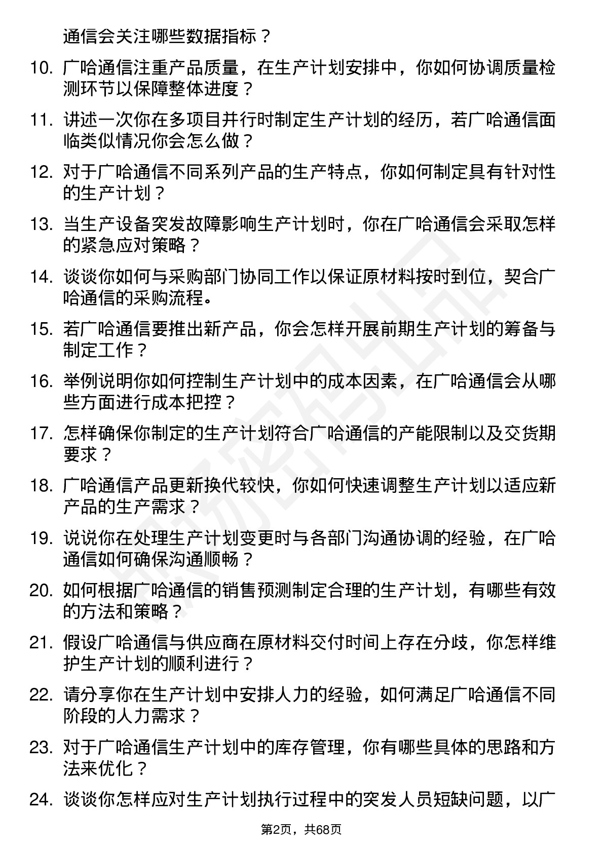 48道广哈通信生产计划员岗位面试题库及参考回答含考察点分析