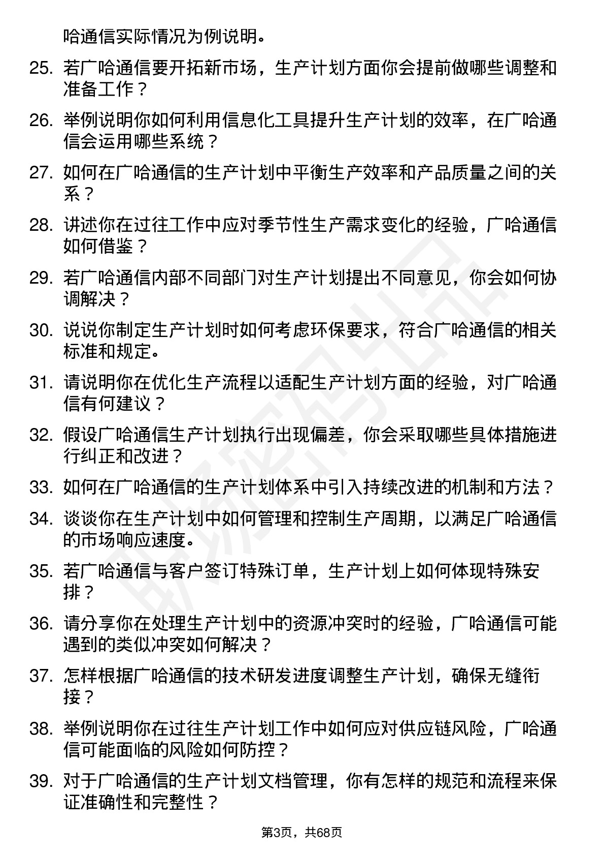 48道广哈通信生产计划员岗位面试题库及参考回答含考察点分析