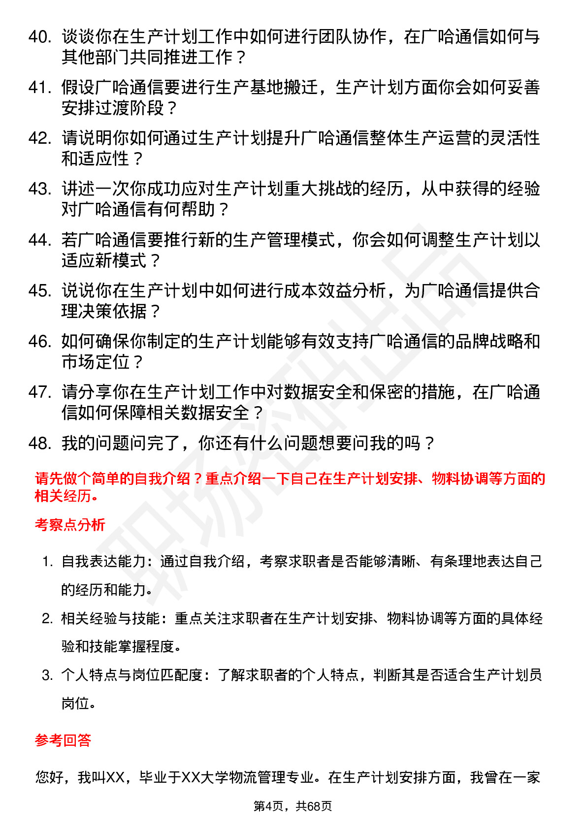 48道广哈通信生产计划员岗位面试题库及参考回答含考察点分析