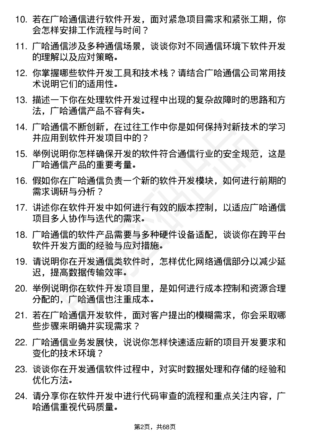 48道广哈通信软件开发工程师岗位面试题库及参考回答含考察点分析