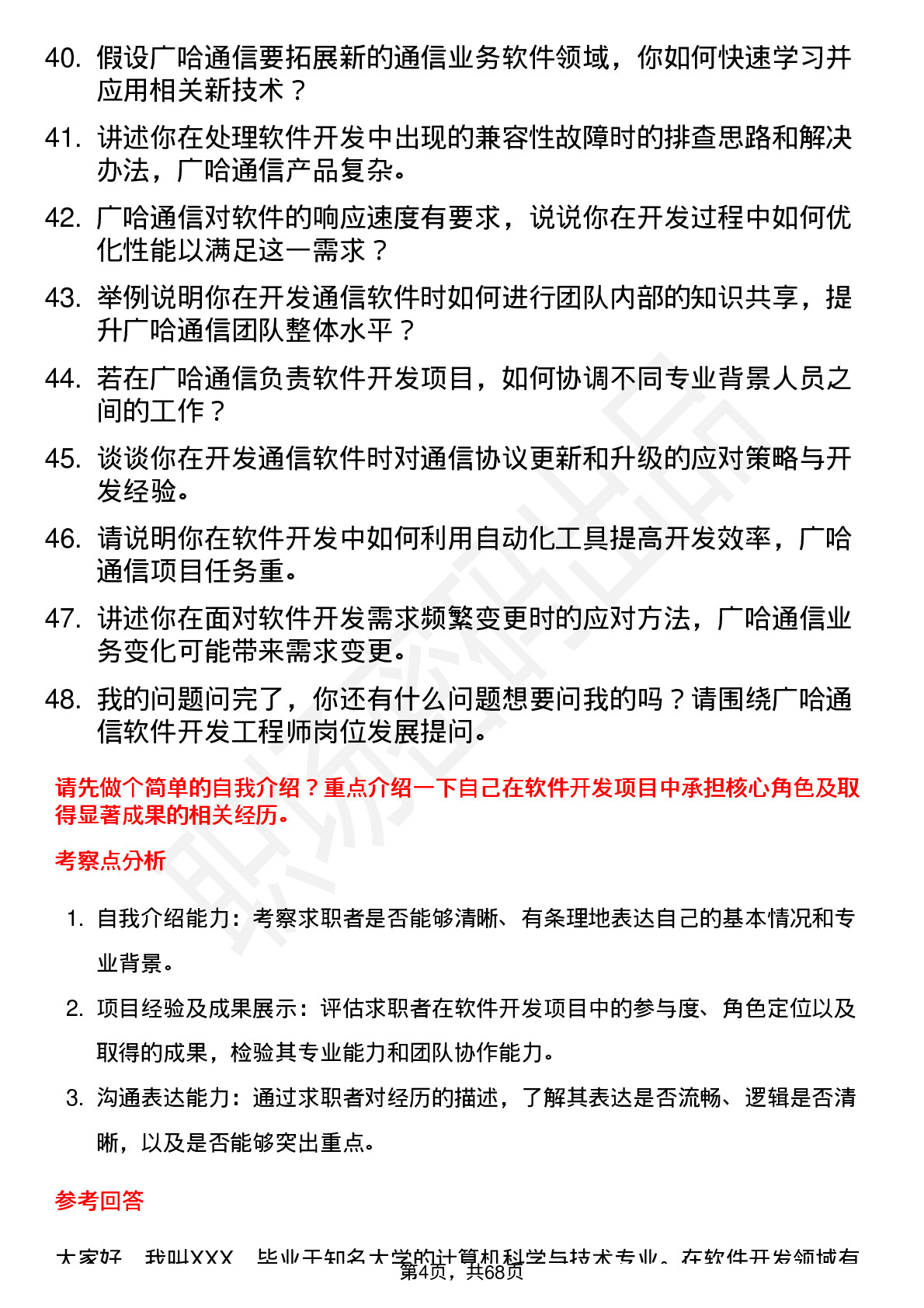 48道广哈通信软件开发工程师岗位面试题库及参考回答含考察点分析