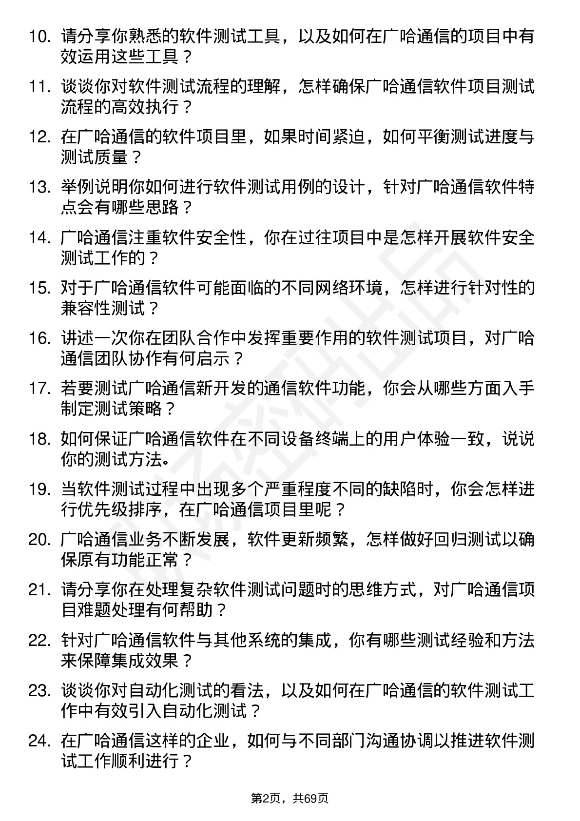 48道广哈通信软件测试工程师岗位面试题库及参考回答含考察点分析