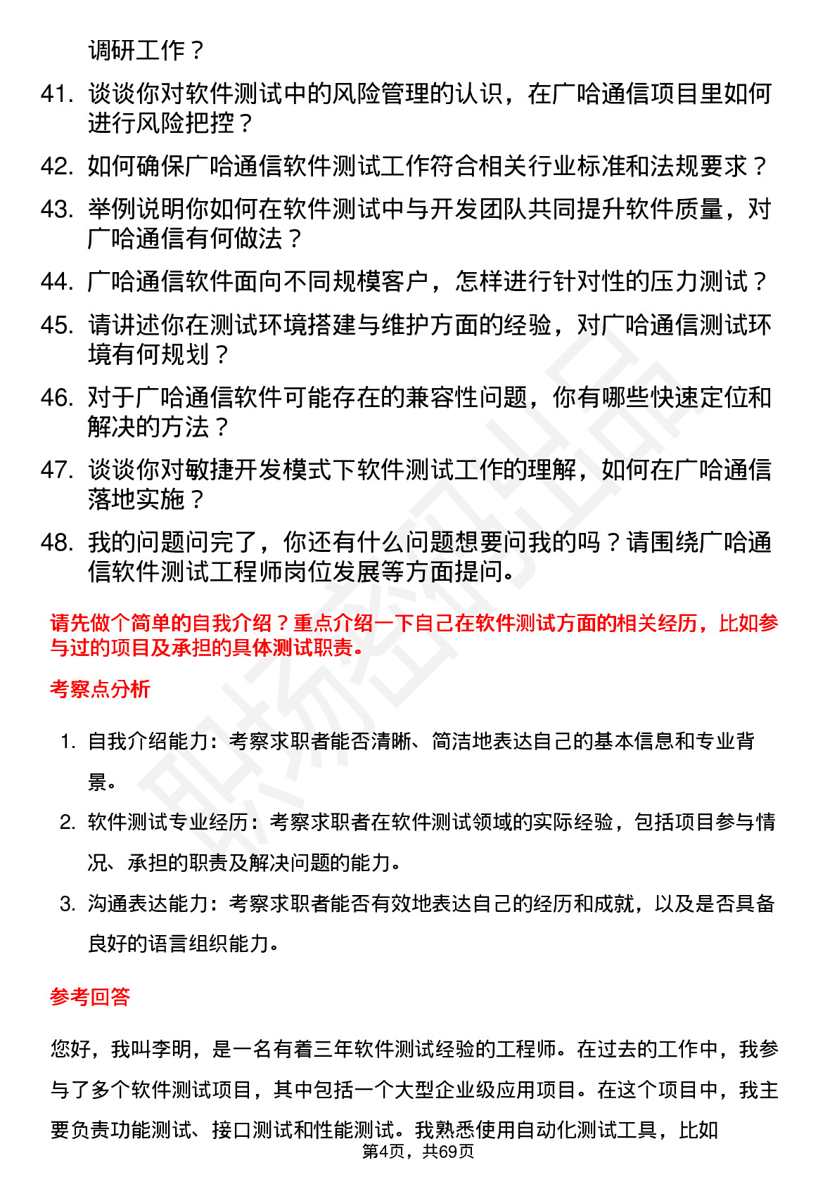 48道广哈通信软件测试工程师岗位面试题库及参考回答含考察点分析