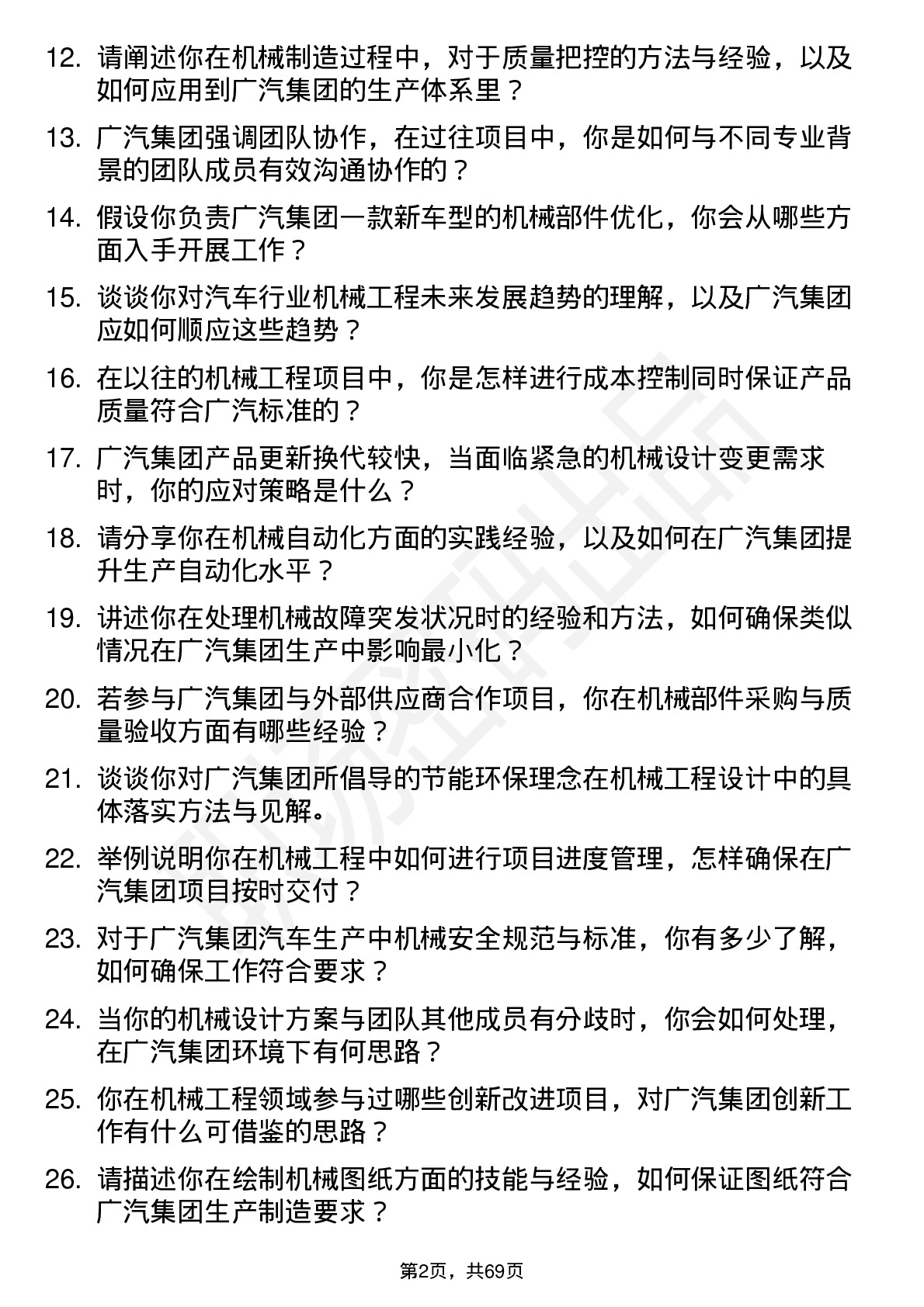 48道广汽集团机械工程师岗位面试题库及参考回答含考察点分析