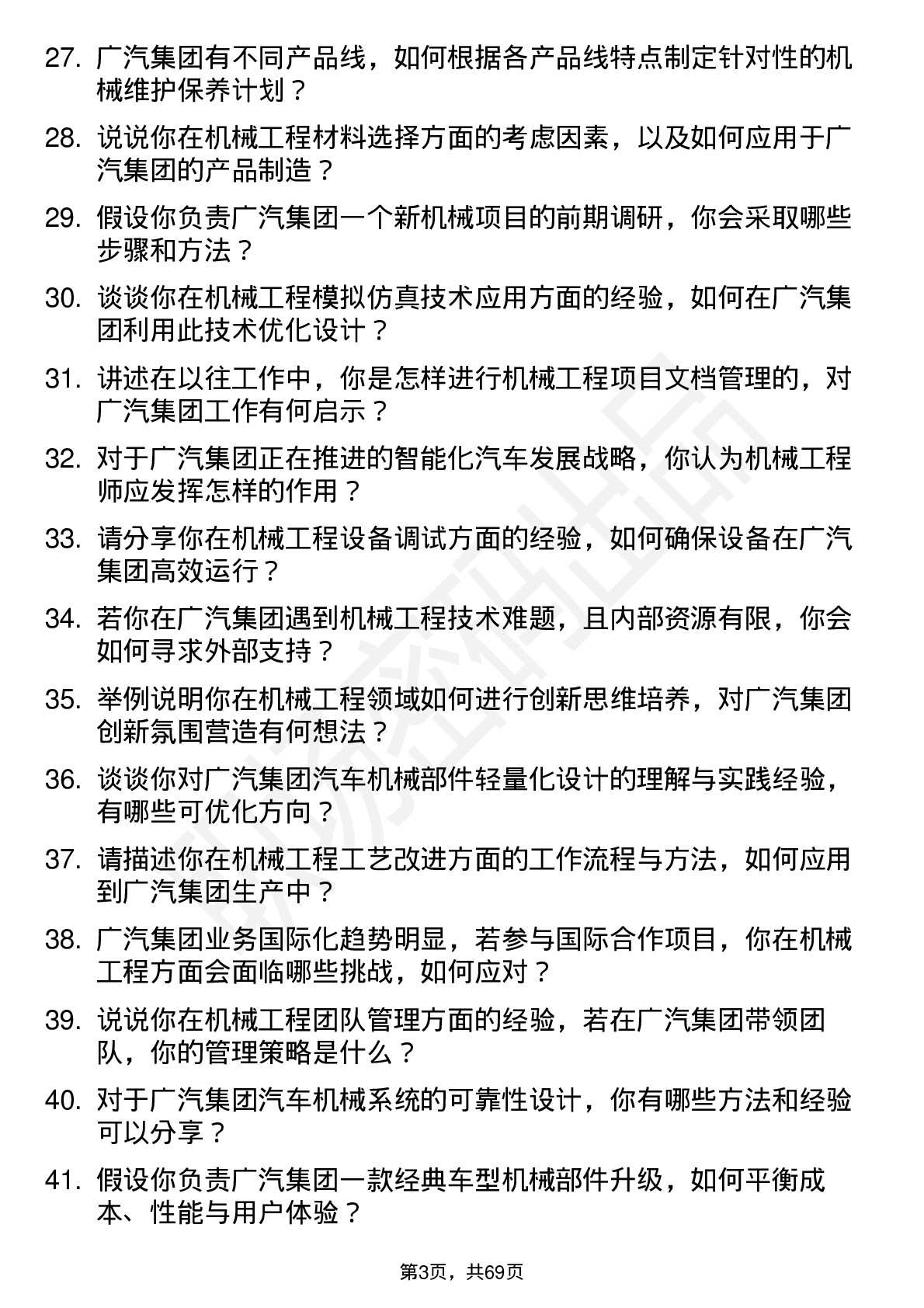 48道广汽集团机械工程师岗位面试题库及参考回答含考察点分析