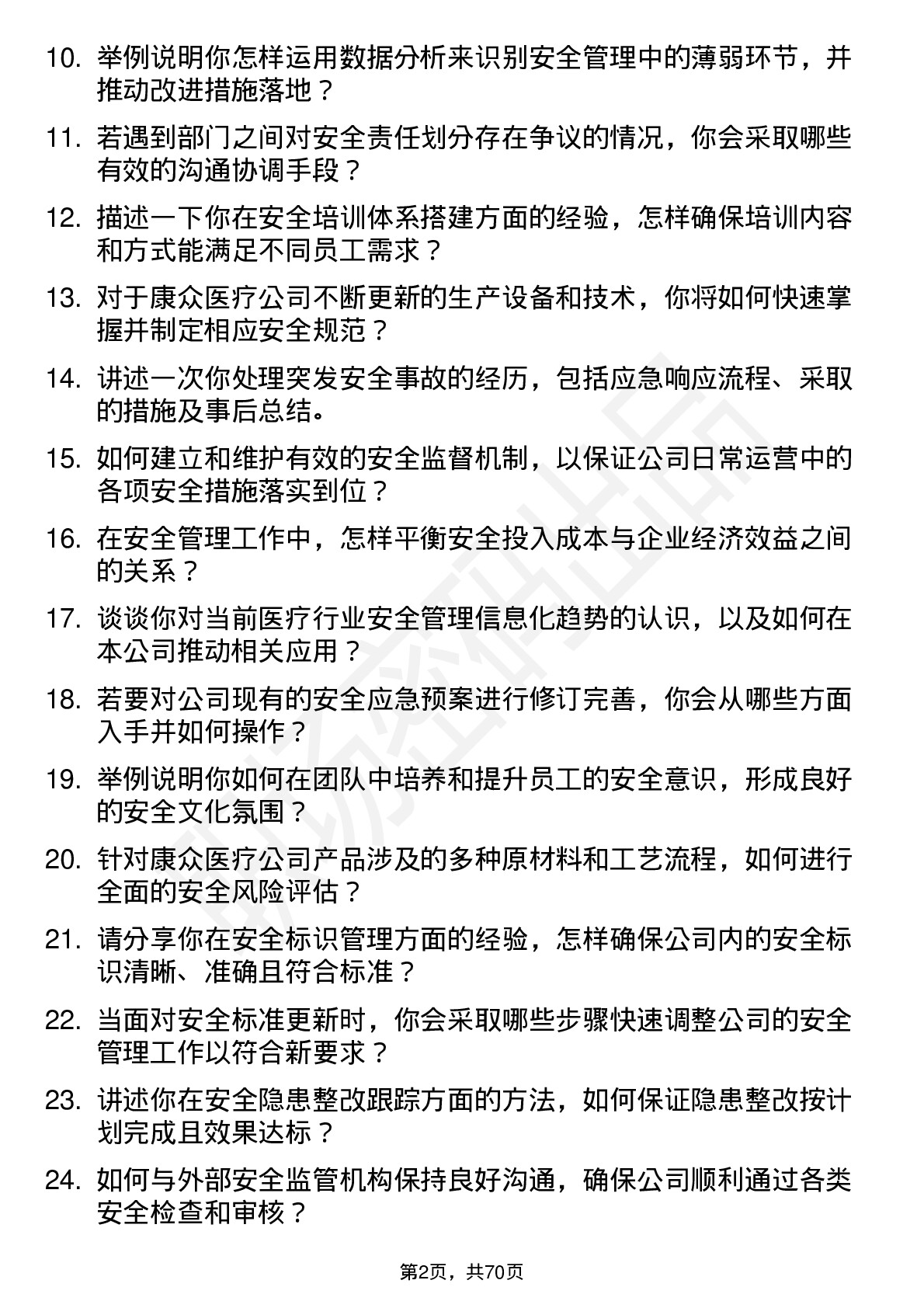 48道康众医疗安全工程师岗位面试题库及参考回答含考察点分析