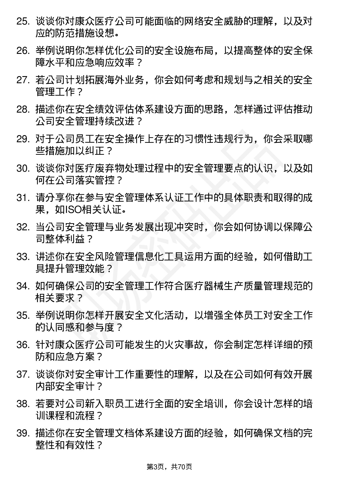 48道康众医疗安全工程师岗位面试题库及参考回答含考察点分析