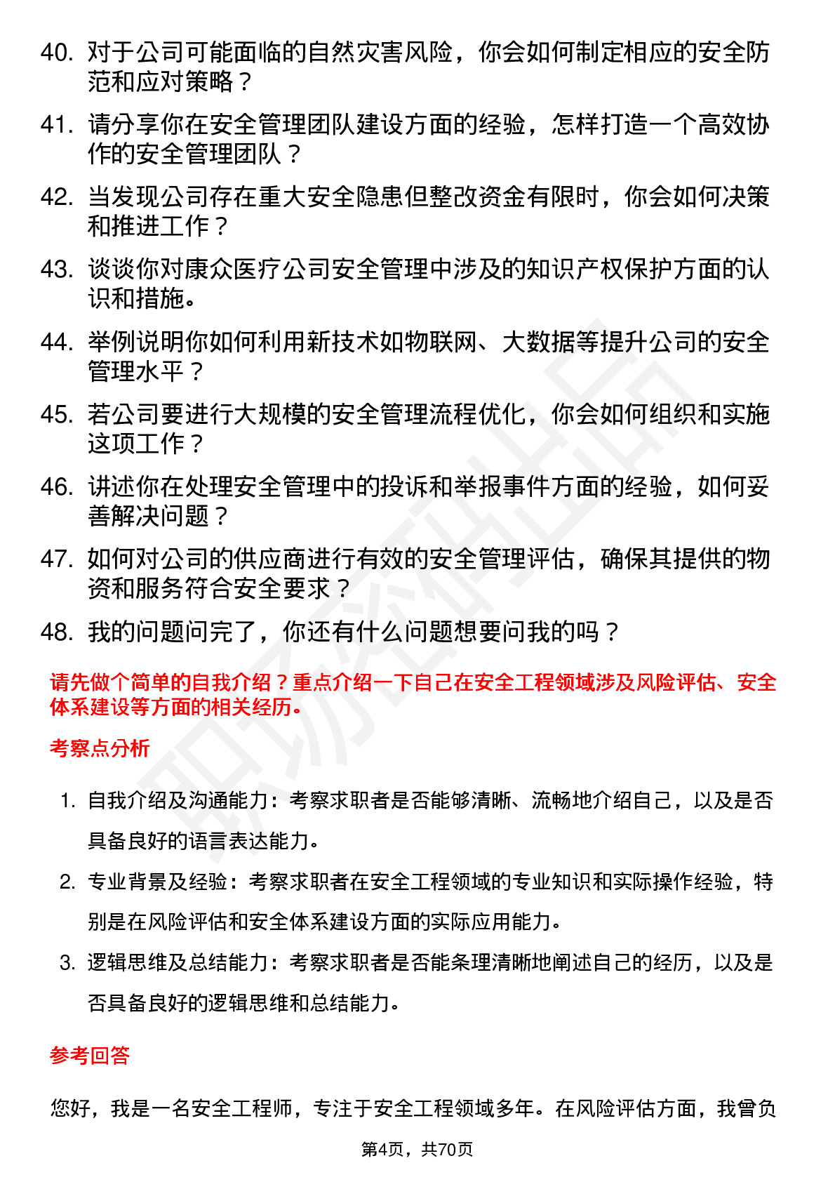 48道康众医疗安全工程师岗位面试题库及参考回答含考察点分析