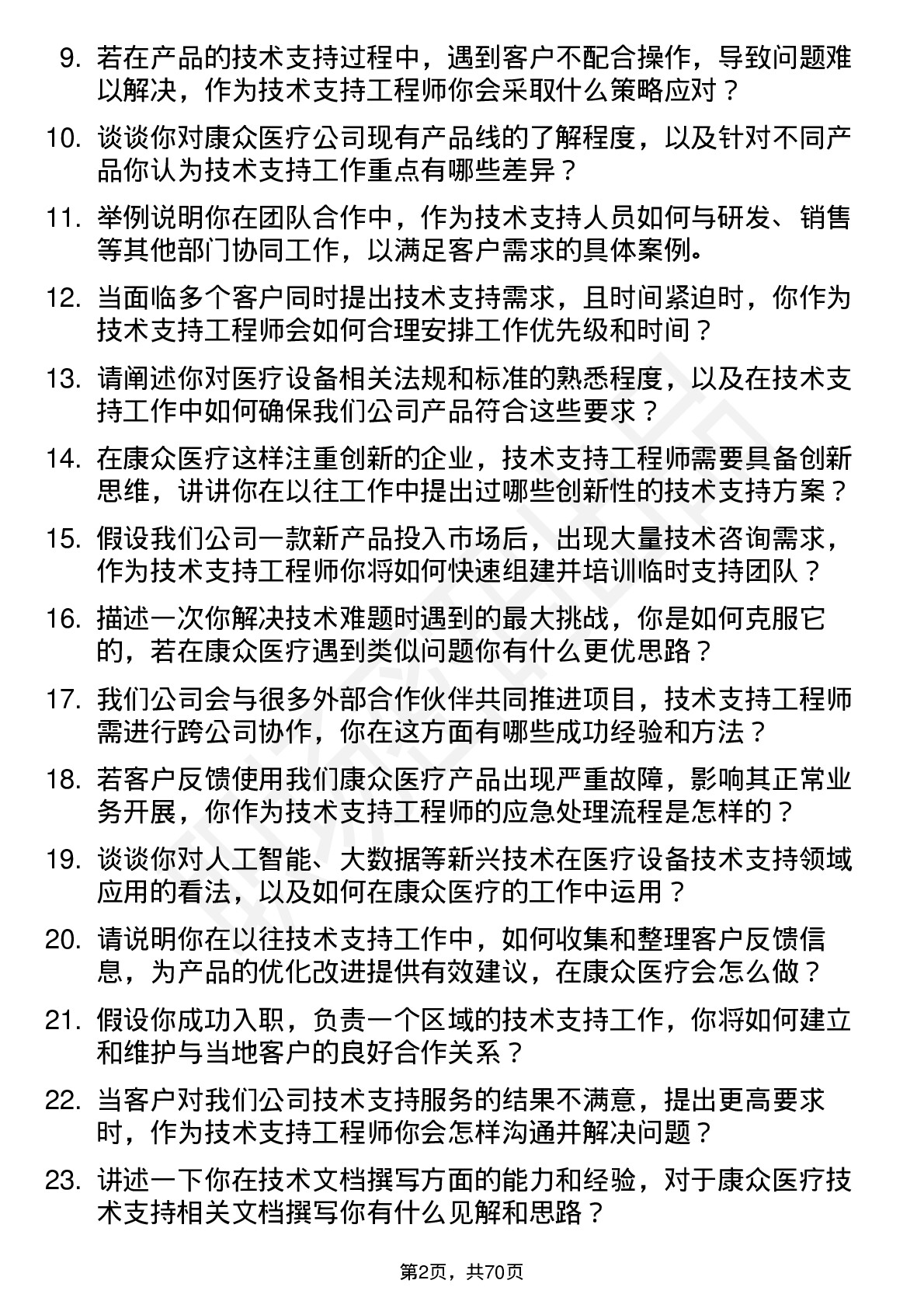 48道康众医疗技术支持工程师岗位面试题库及参考回答含考察点分析