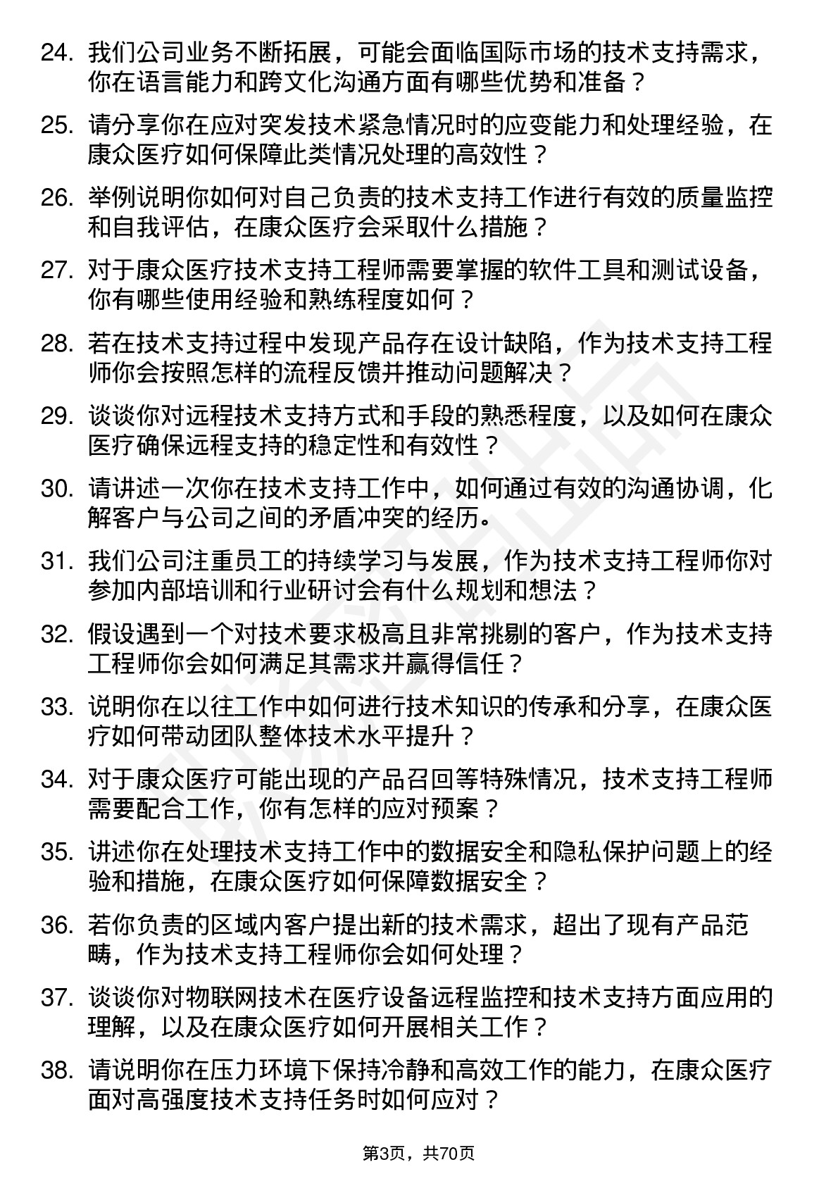 48道康众医疗技术支持工程师岗位面试题库及参考回答含考察点分析