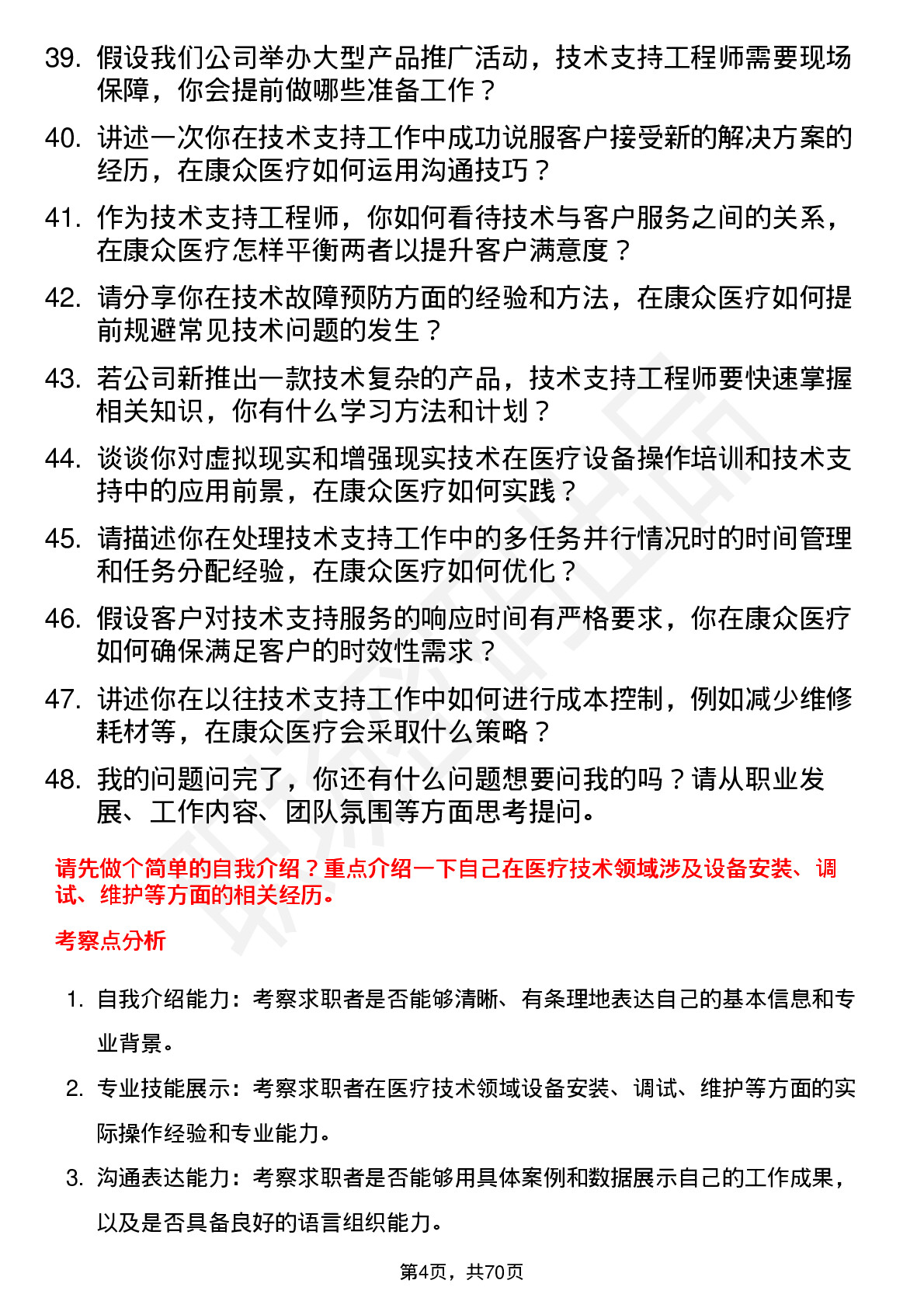 48道康众医疗技术支持工程师岗位面试题库及参考回答含考察点分析