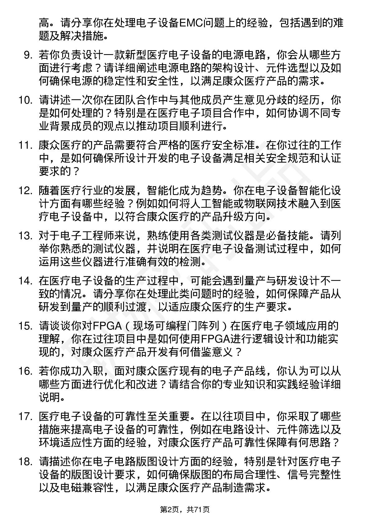 48道康众医疗电子工程师岗位面试题库及参考回答含考察点分析