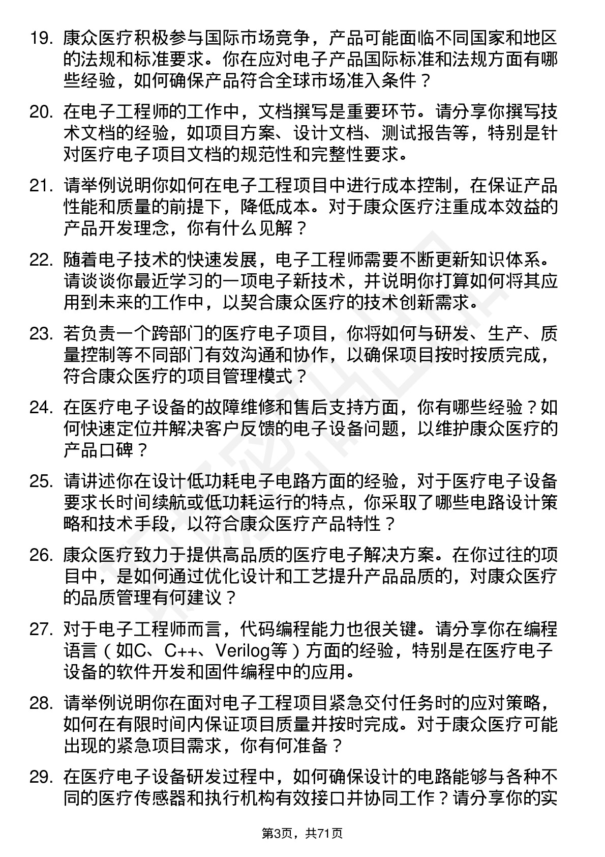 48道康众医疗电子工程师岗位面试题库及参考回答含考察点分析