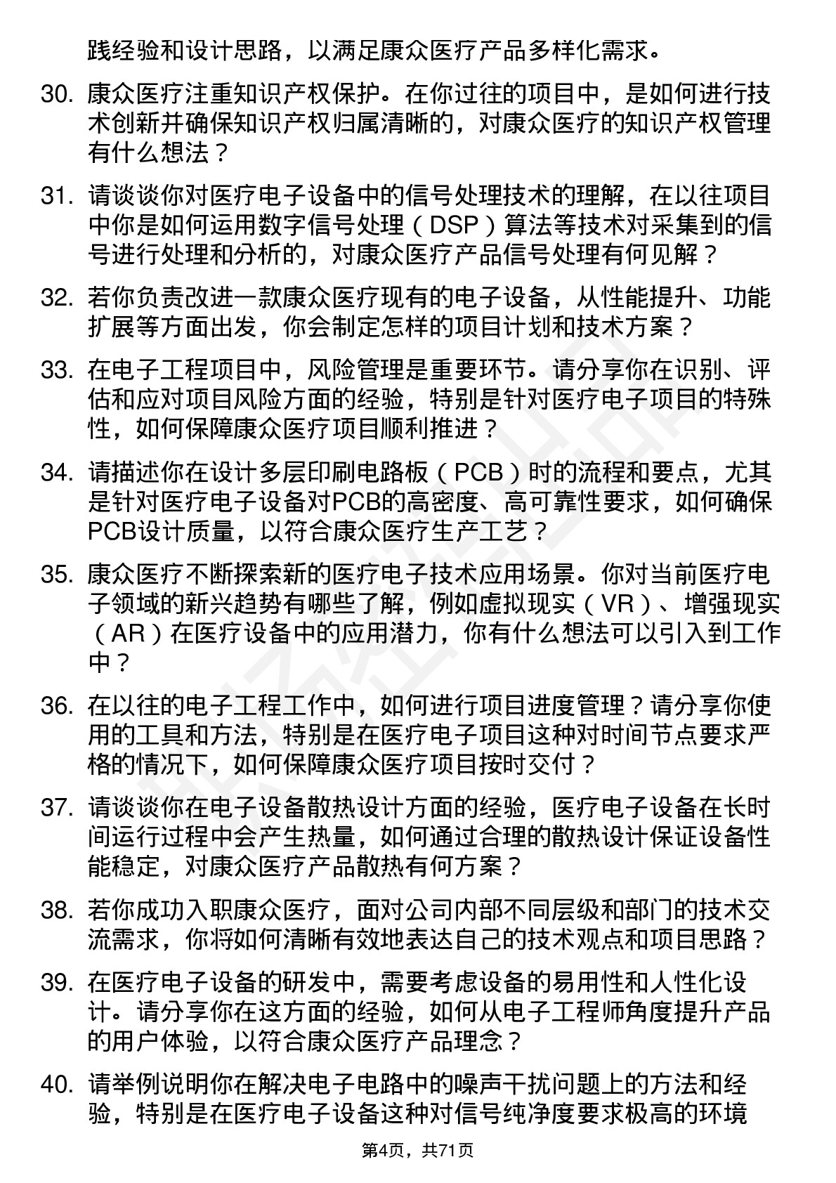 48道康众医疗电子工程师岗位面试题库及参考回答含考察点分析