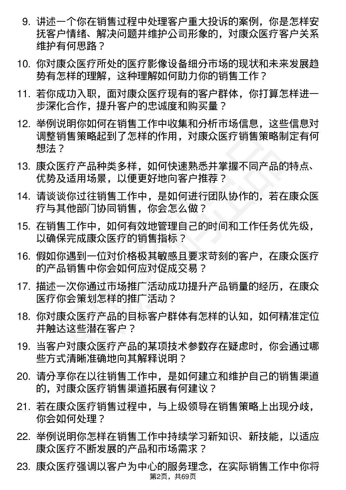 48道康众医疗销售代表岗位面试题库及参考回答含考察点分析