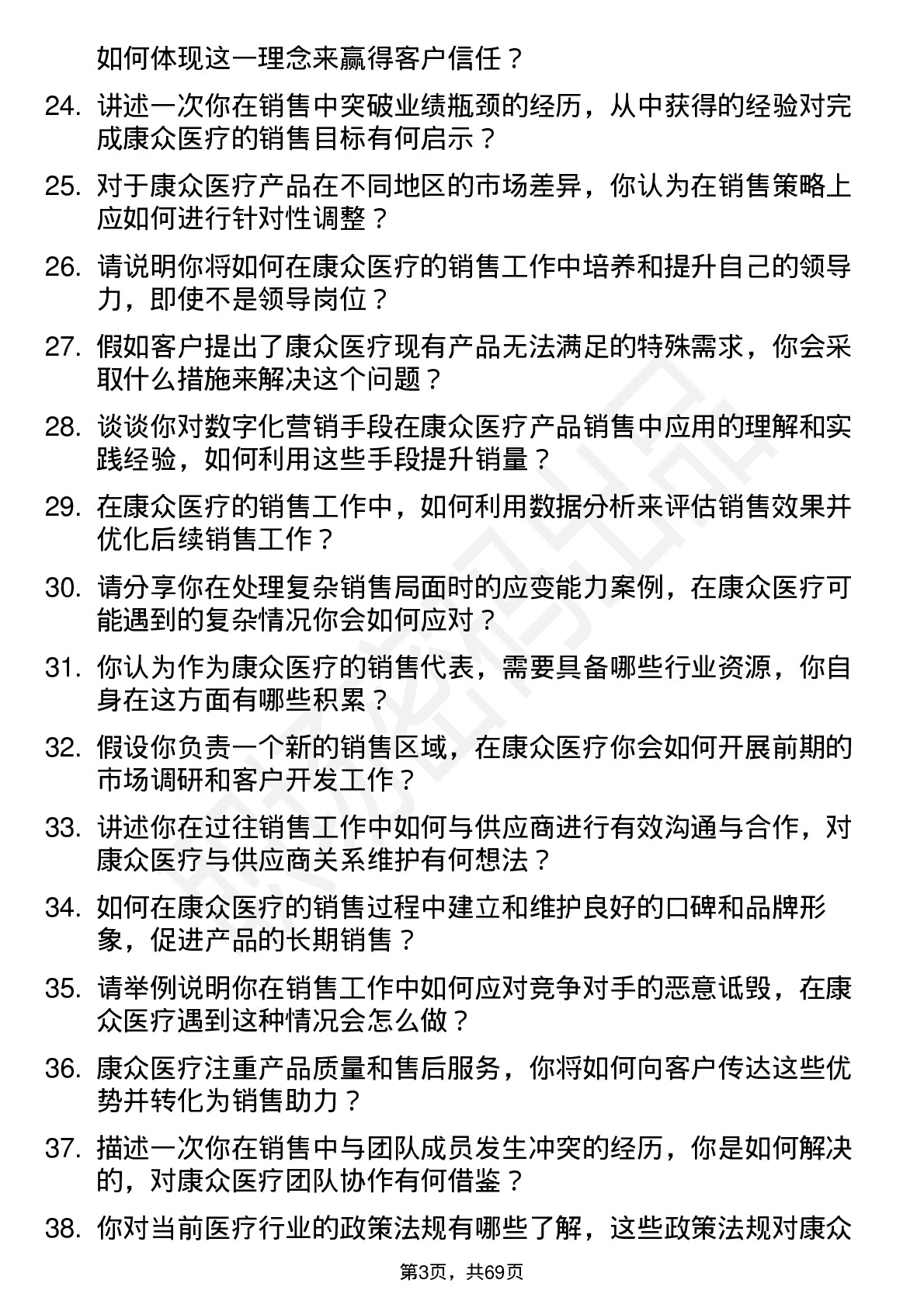 48道康众医疗销售代表岗位面试题库及参考回答含考察点分析