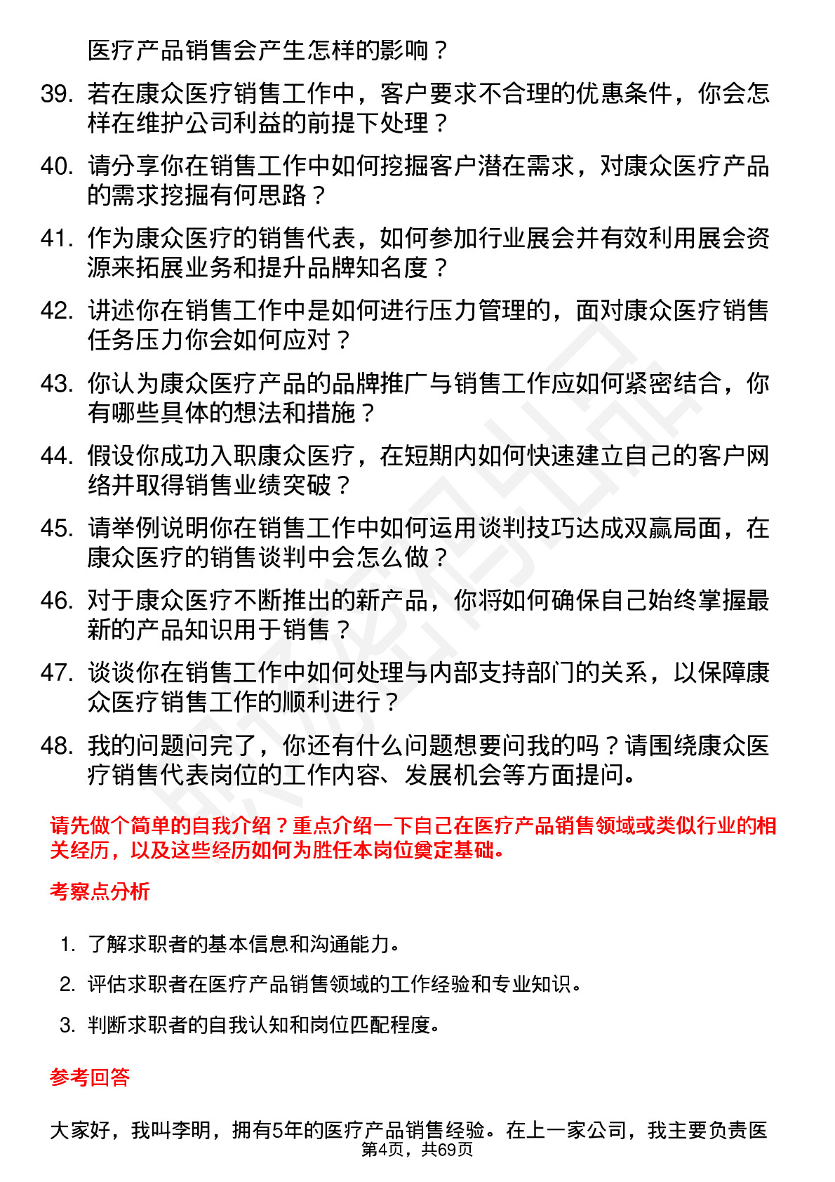 48道康众医疗销售代表岗位面试题库及参考回答含考察点分析