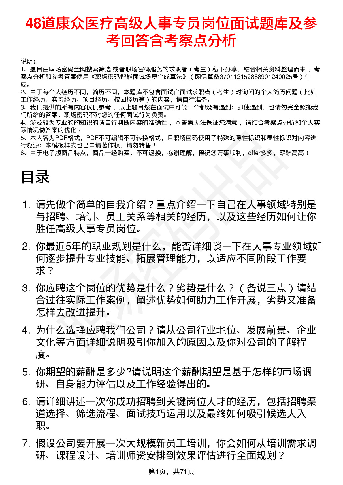 48道康众医疗高级人事专员岗位面试题库及参考回答含考察点分析