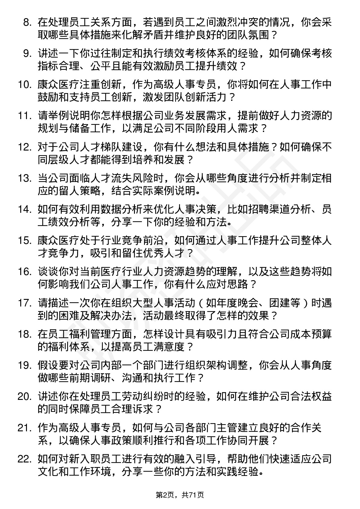 48道康众医疗高级人事专员岗位面试题库及参考回答含考察点分析