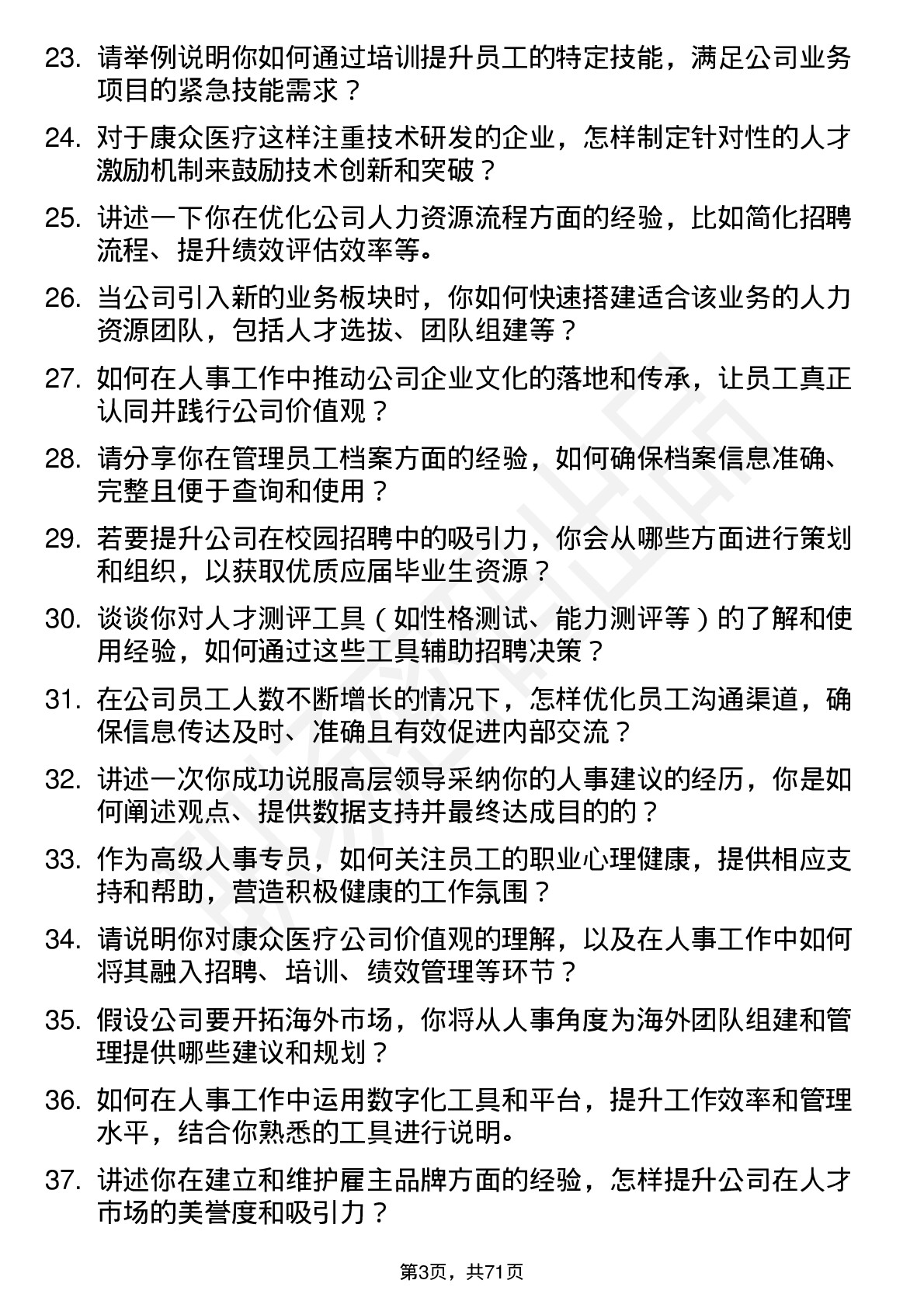 48道康众医疗高级人事专员岗位面试题库及参考回答含考察点分析