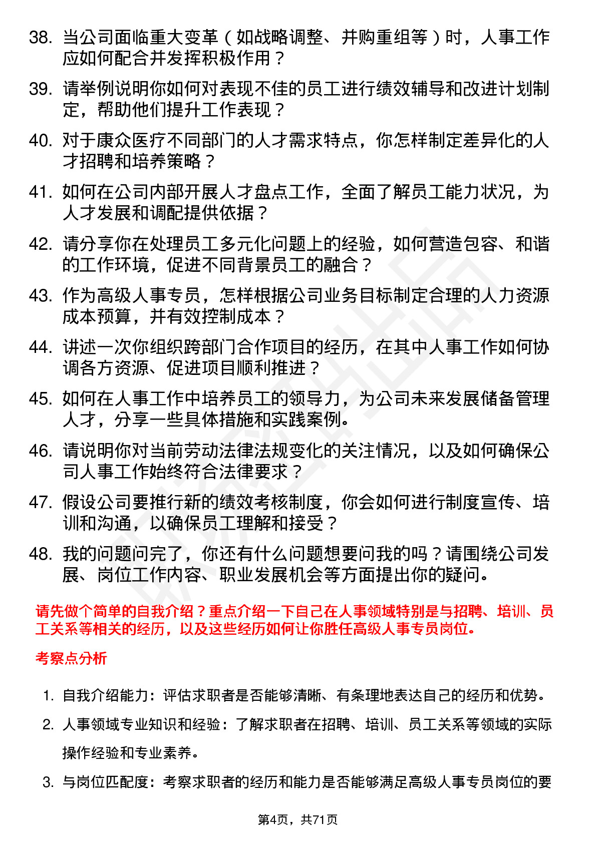 48道康众医疗高级人事专员岗位面试题库及参考回答含考察点分析