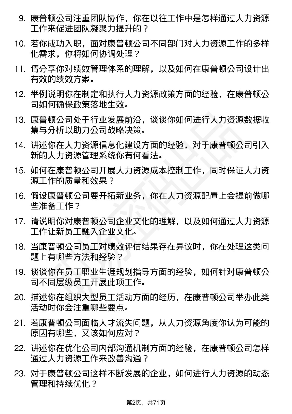 48道康普顿人力资源专员岗位面试题库及参考回答含考察点分析