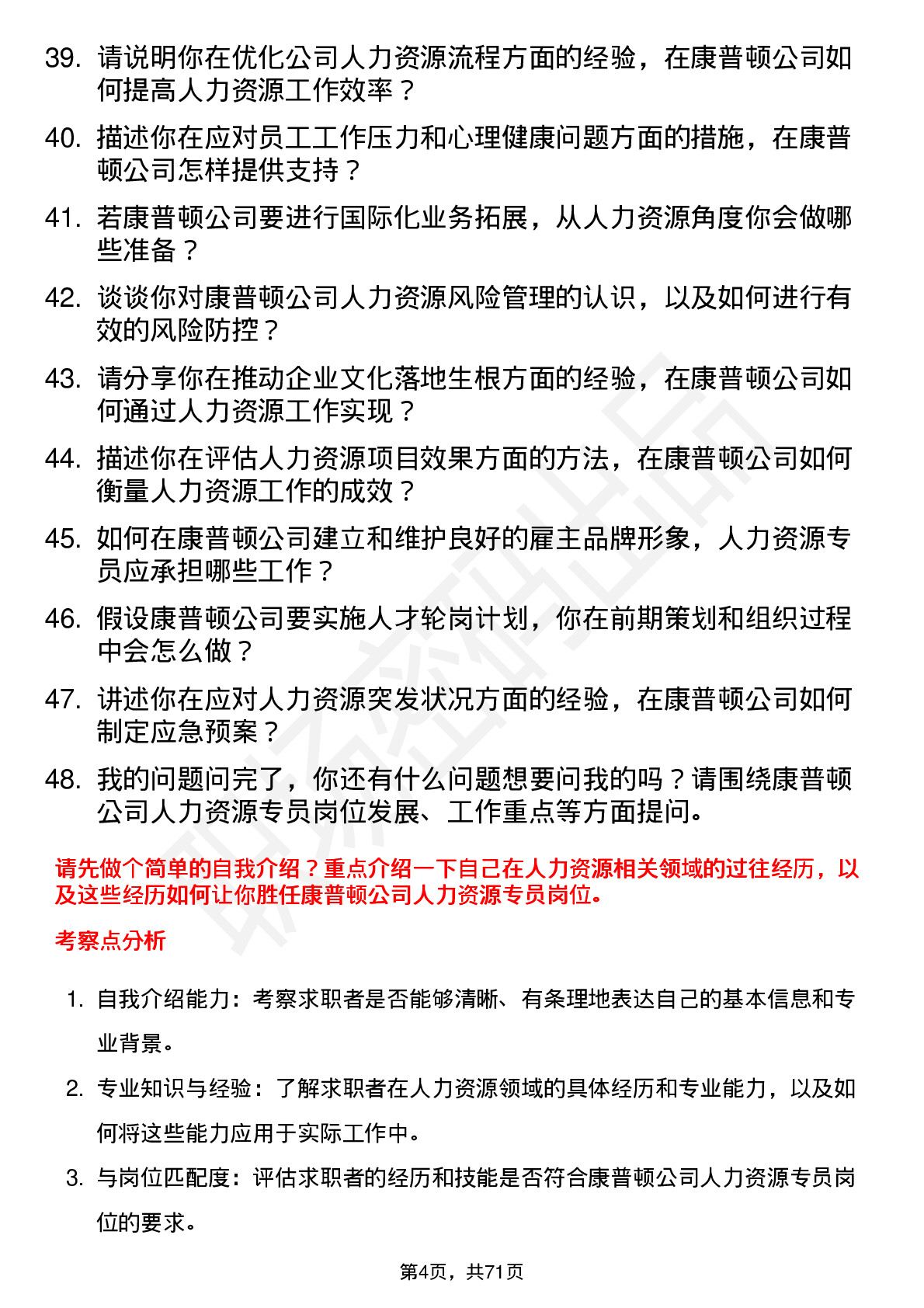 48道康普顿人力资源专员岗位面试题库及参考回答含考察点分析