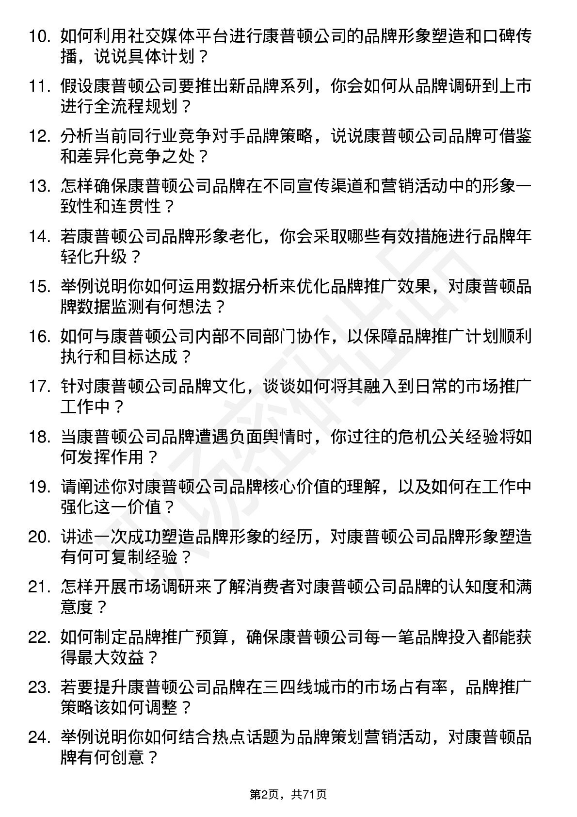 48道康普顿品牌专员岗位面试题库及参考回答含考察点分析