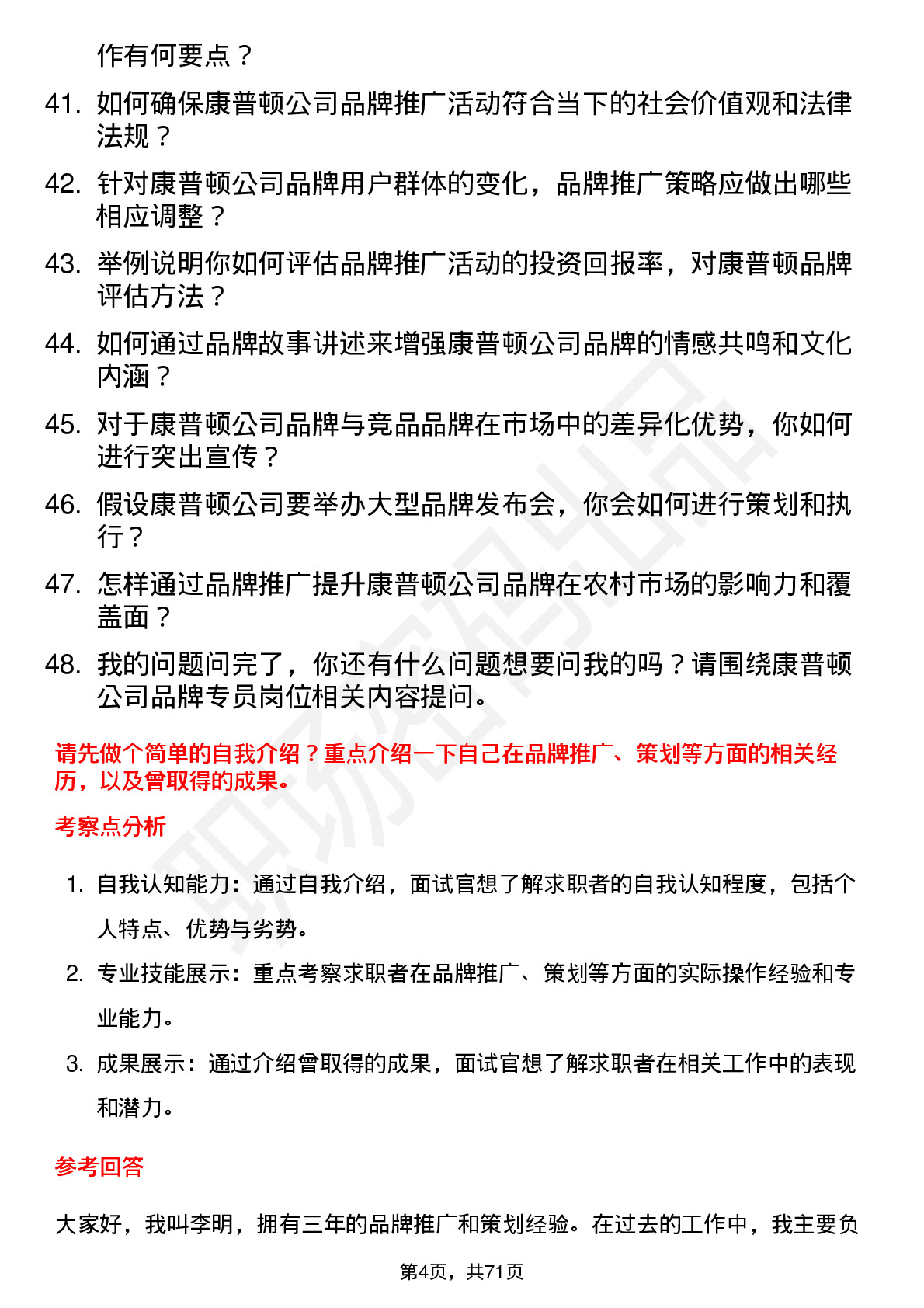 48道康普顿品牌专员岗位面试题库及参考回答含考察点分析