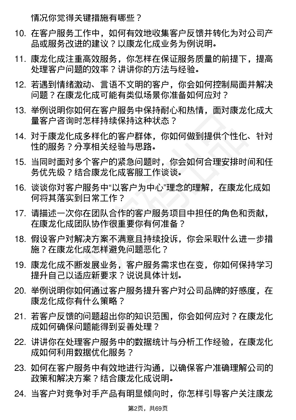 48道康龙化成客户服务专员岗位面试题库及参考回答含考察点分析