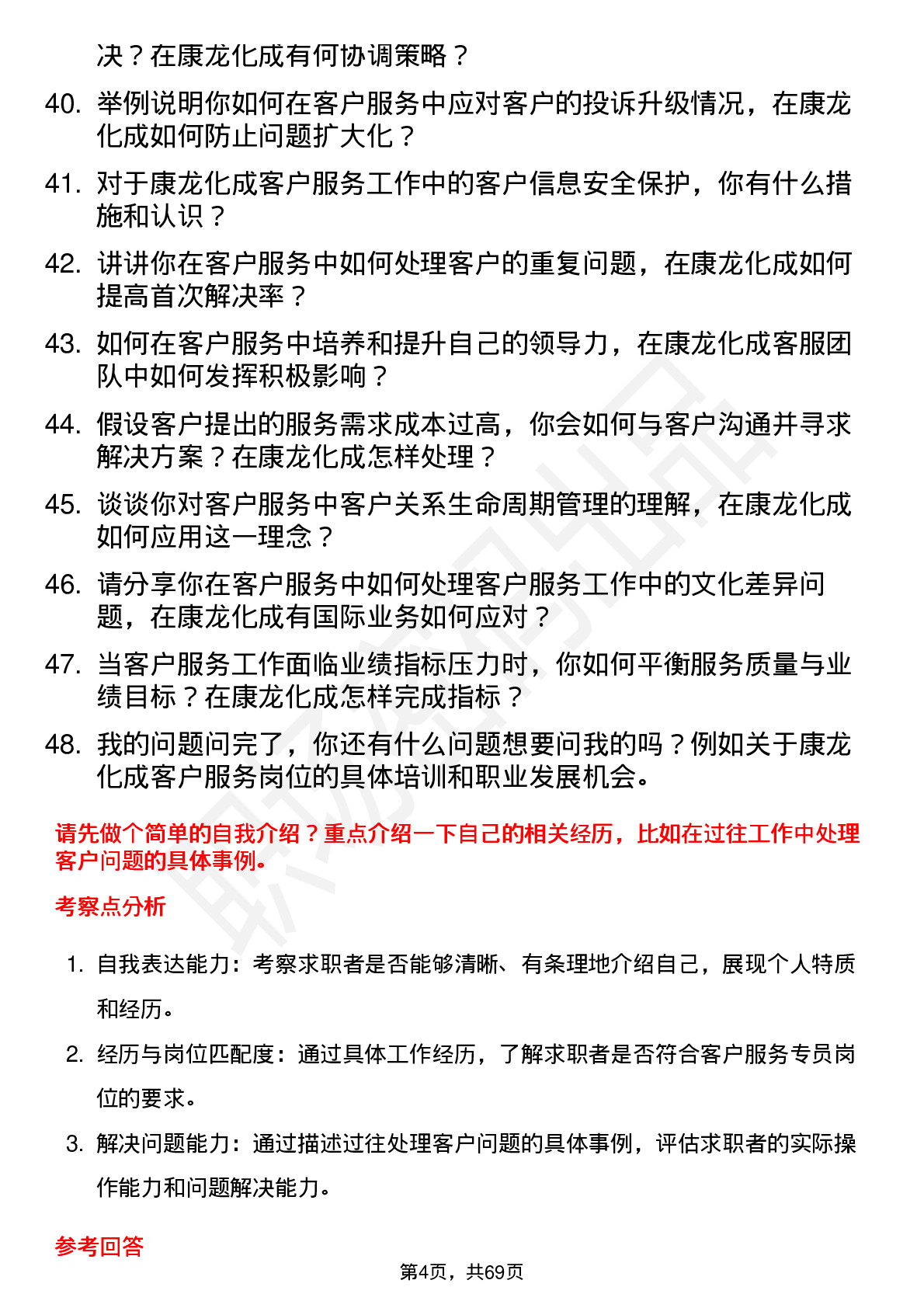 48道康龙化成客户服务专员岗位面试题库及参考回答含考察点分析