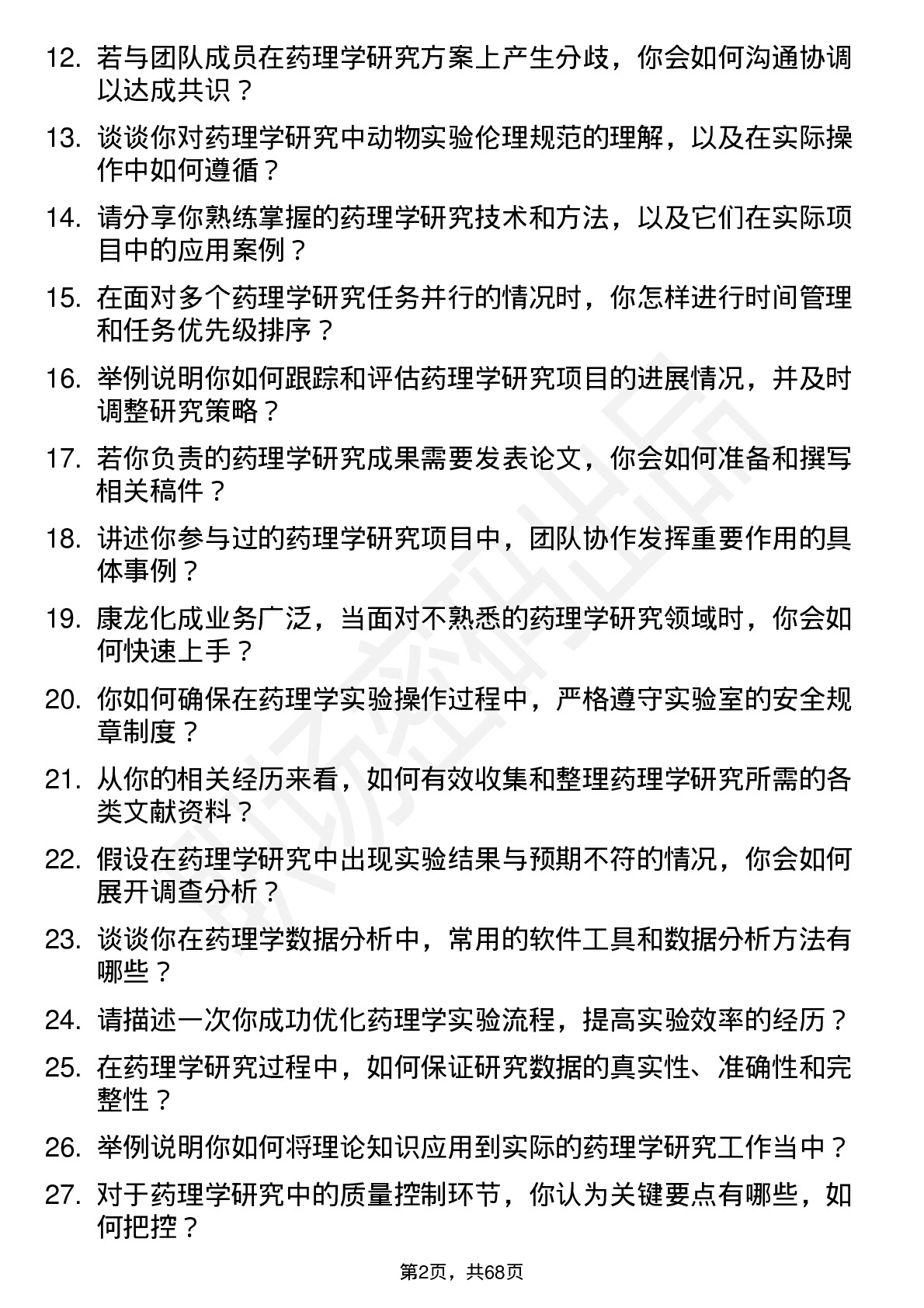 48道康龙化成药理学研究员岗位面试题库及参考回答含考察点分析