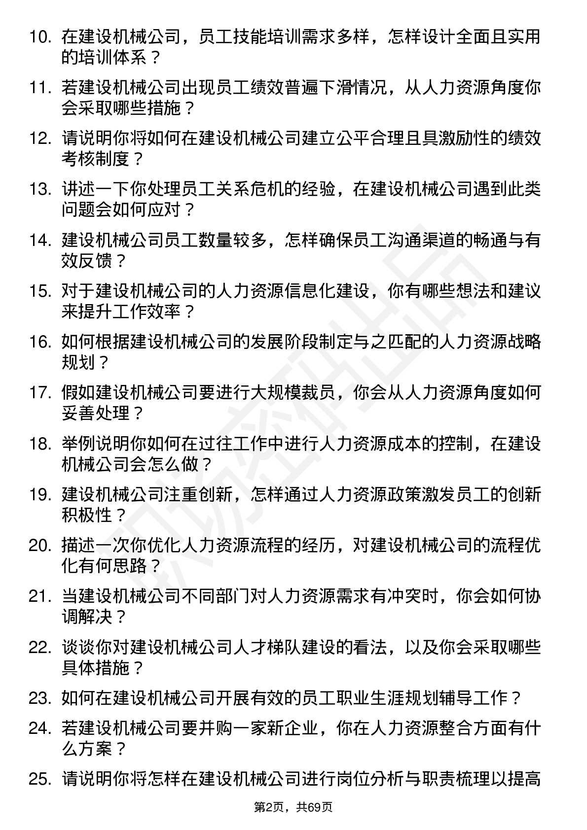 48道建设机械人力资源专员岗位面试题库及参考回答含考察点分析