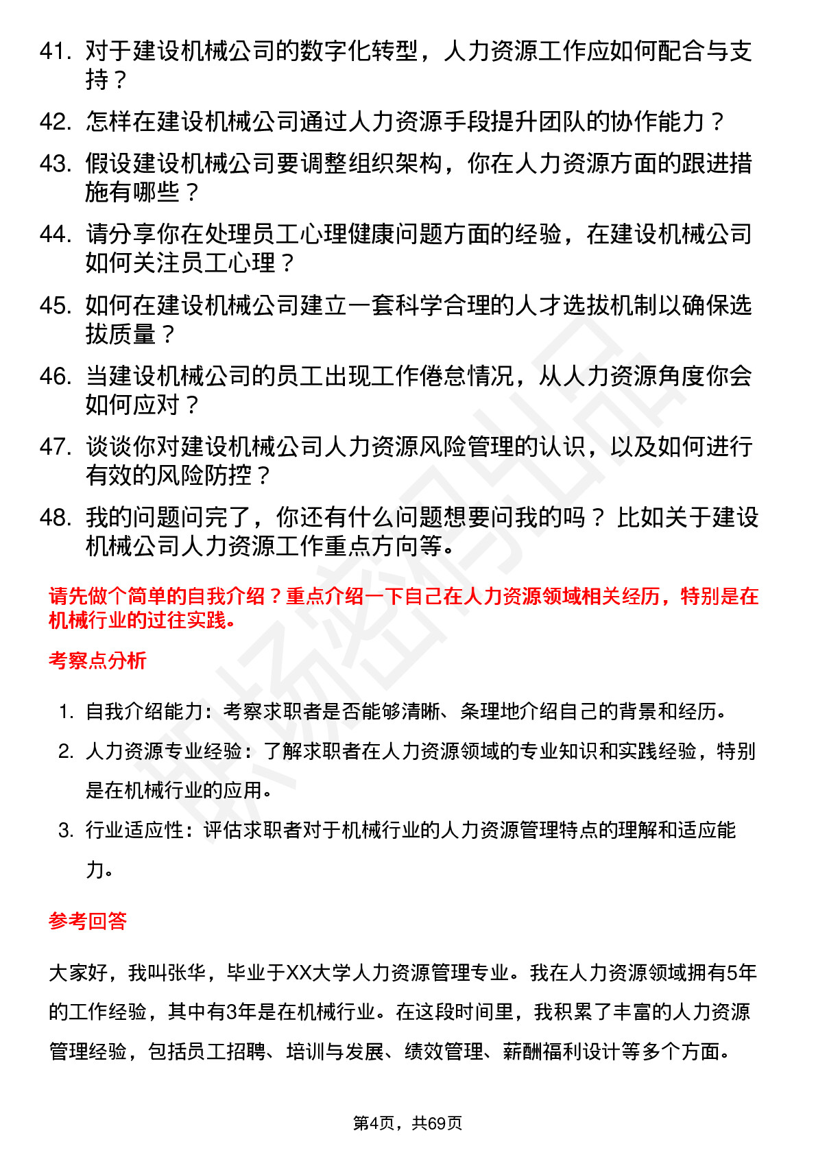 48道建设机械人力资源专员岗位面试题库及参考回答含考察点分析