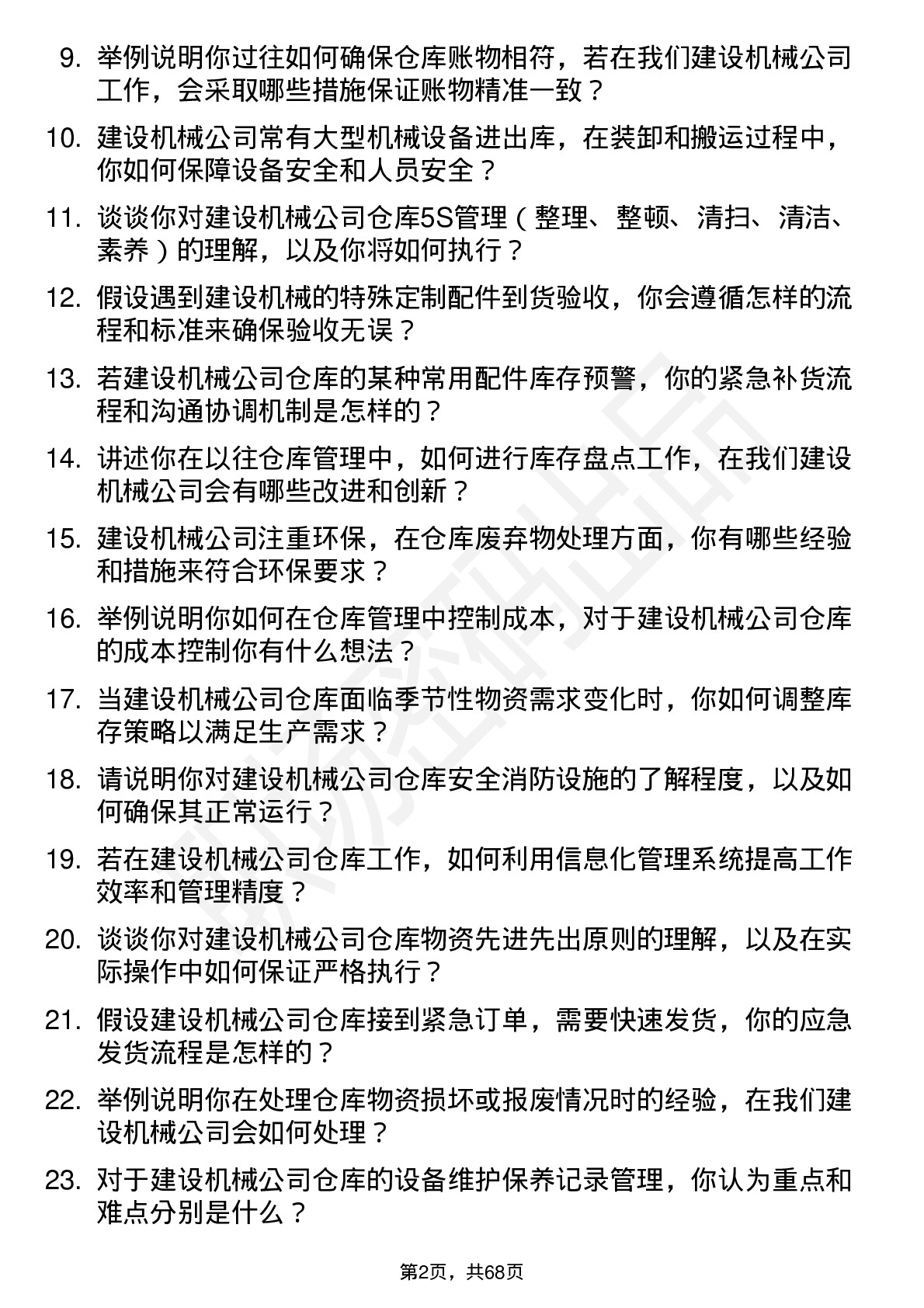 48道建设机械仓库管理员岗位面试题库及参考回答含考察点分析