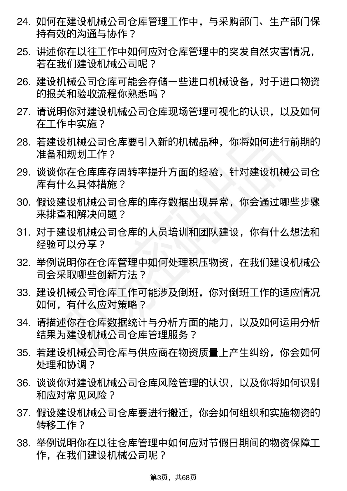 48道建设机械仓库管理员岗位面试题库及参考回答含考察点分析