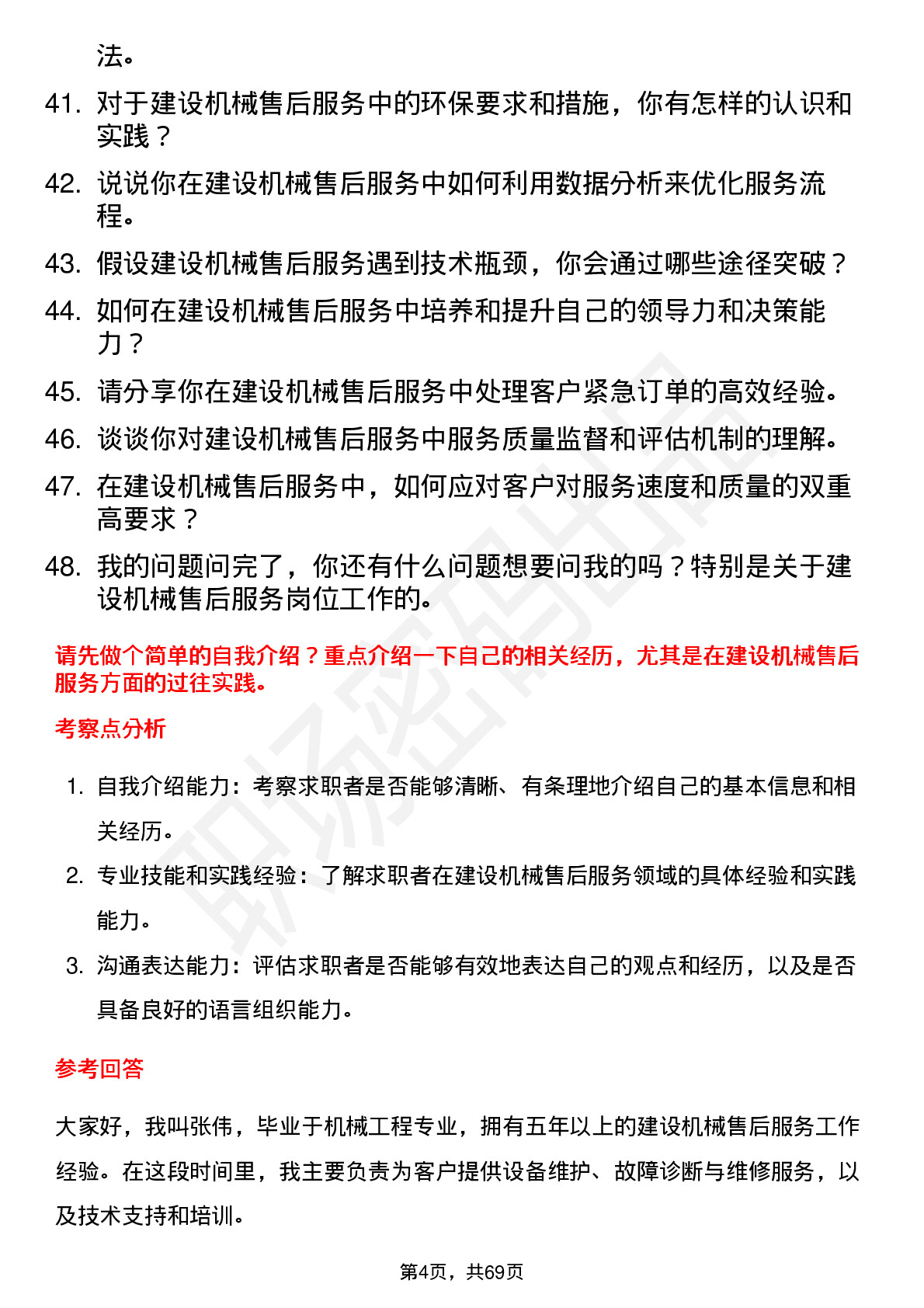 48道建设机械售后服务工程师岗位面试题库及参考回答含考察点分析