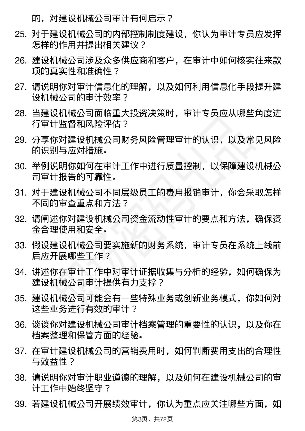 48道建设机械审计专员岗位面试题库及参考回答含考察点分析