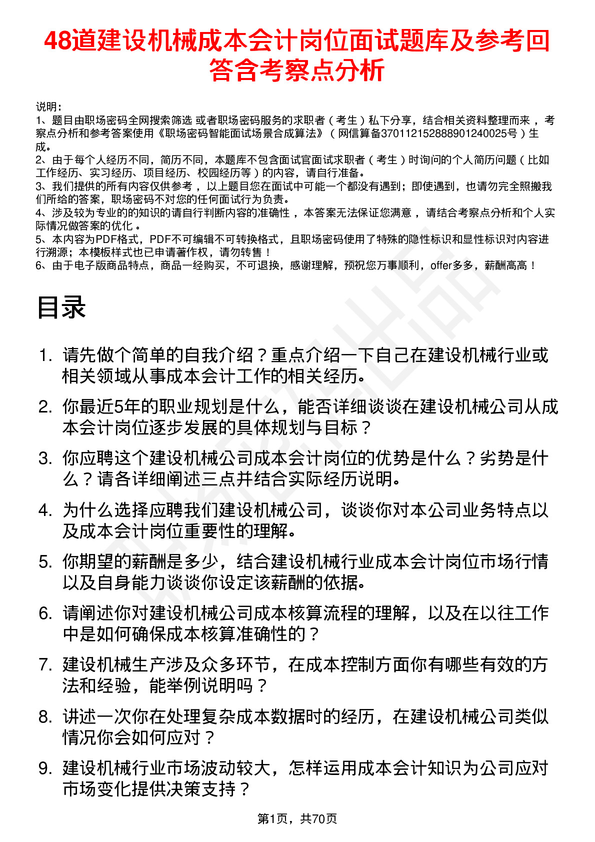 48道建设机械成本会计岗位面试题库及参考回答含考察点分析