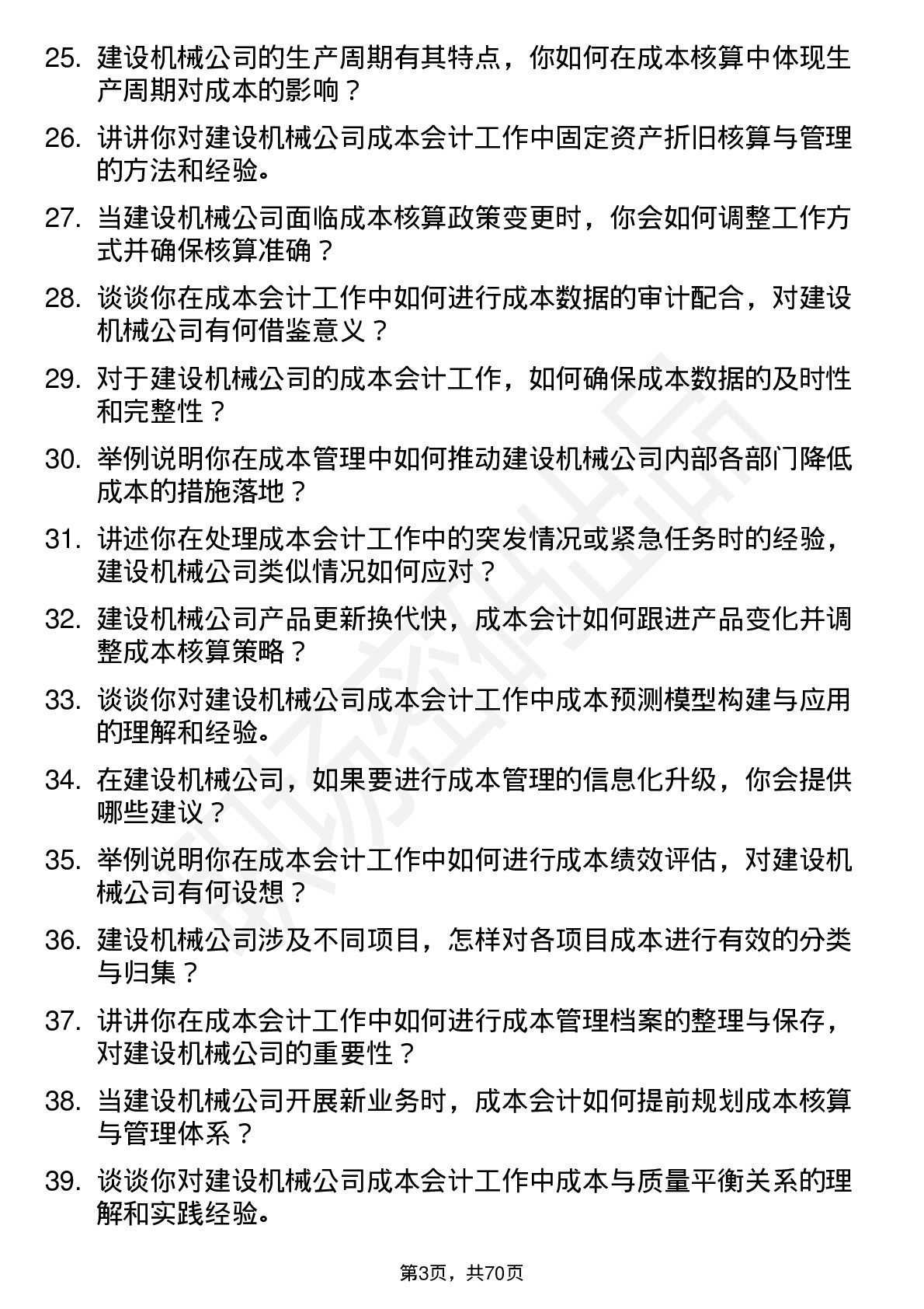 48道建设机械成本会计岗位面试题库及参考回答含考察点分析