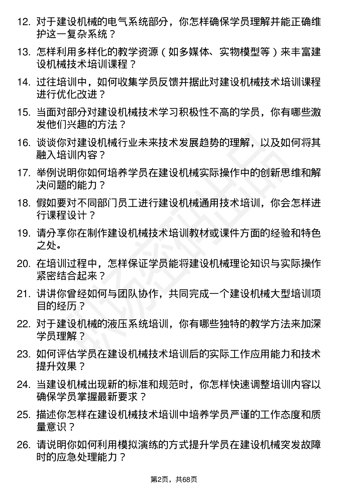 48道建设机械技术培训师岗位面试题库及参考回答含考察点分析