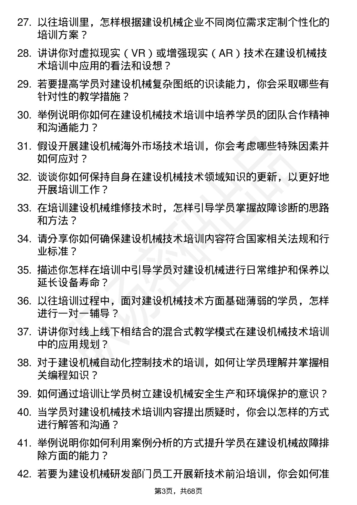 48道建设机械技术培训师岗位面试题库及参考回答含考察点分析